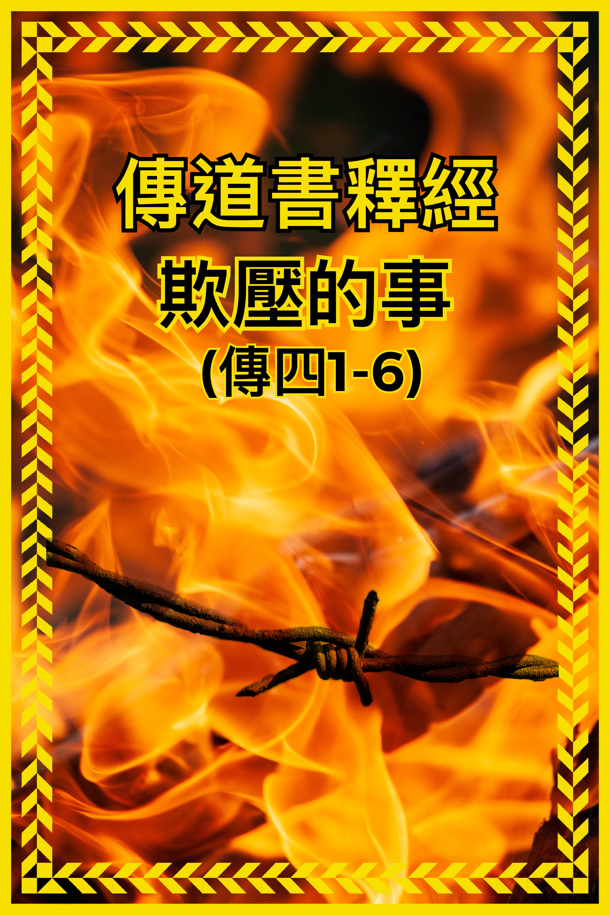 【傳道書釋經】欺壓的事（傳四1-6）