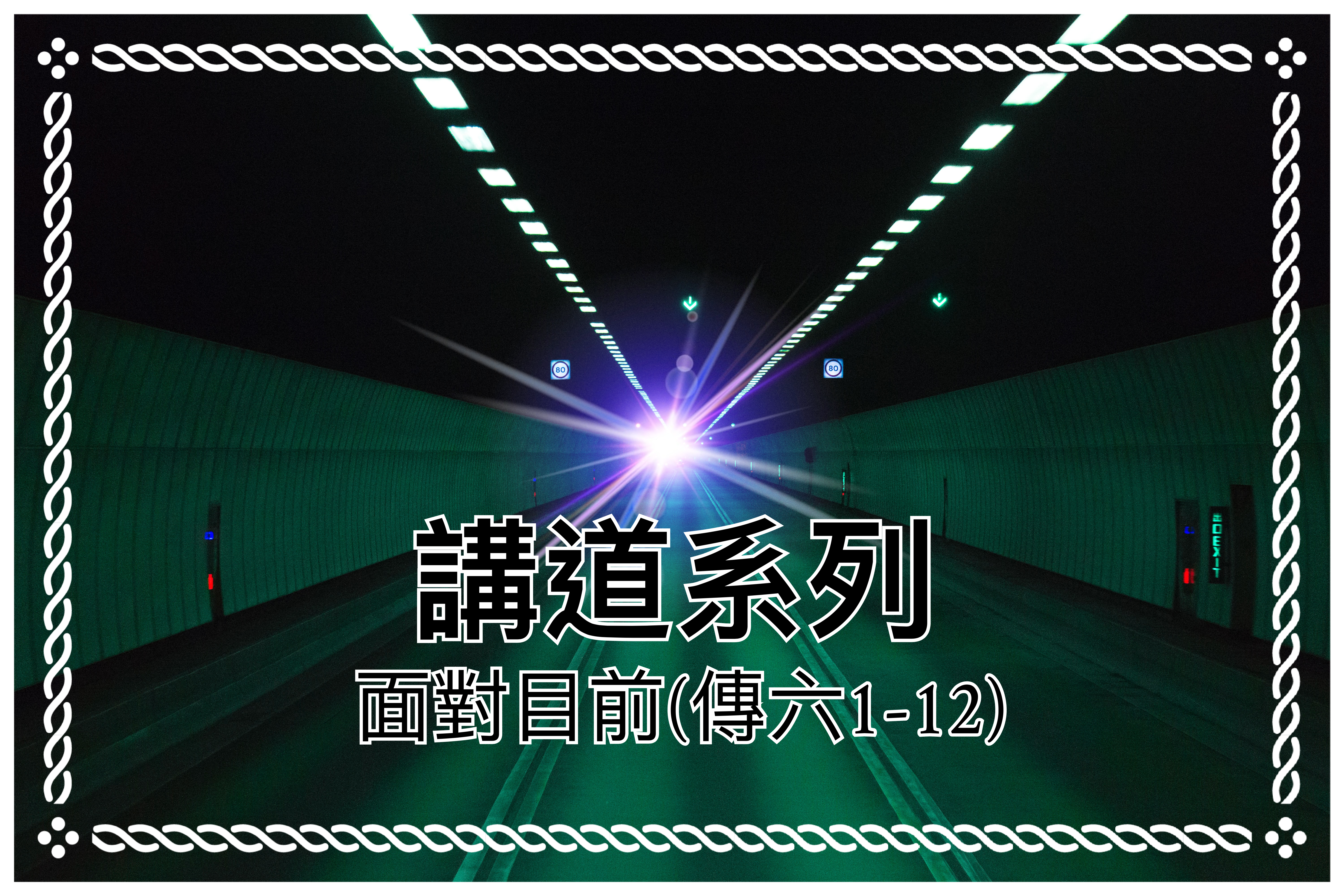 【講道系列】面對目前（傳六1-12）