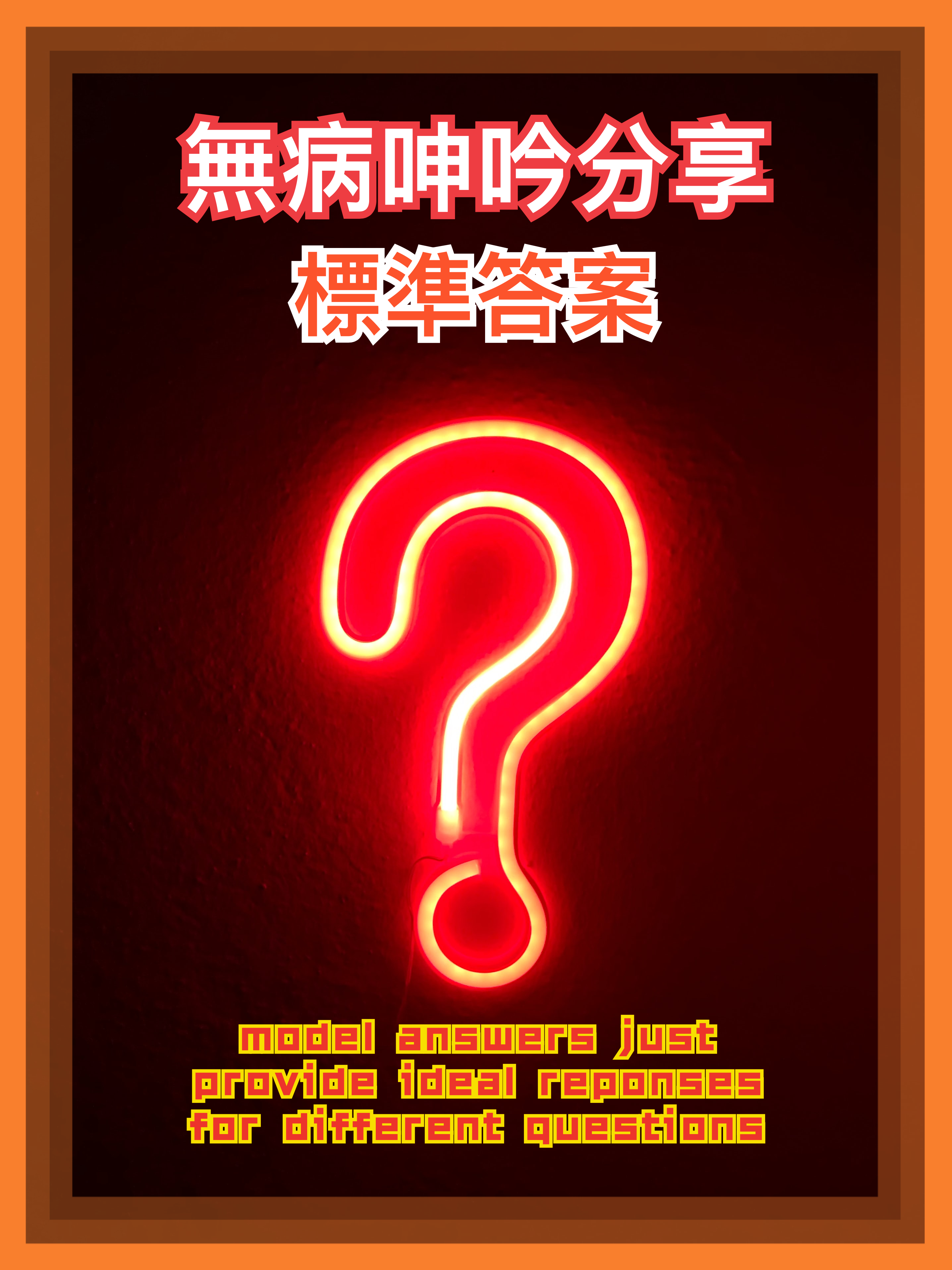 【無病呻吟分享】標準答案