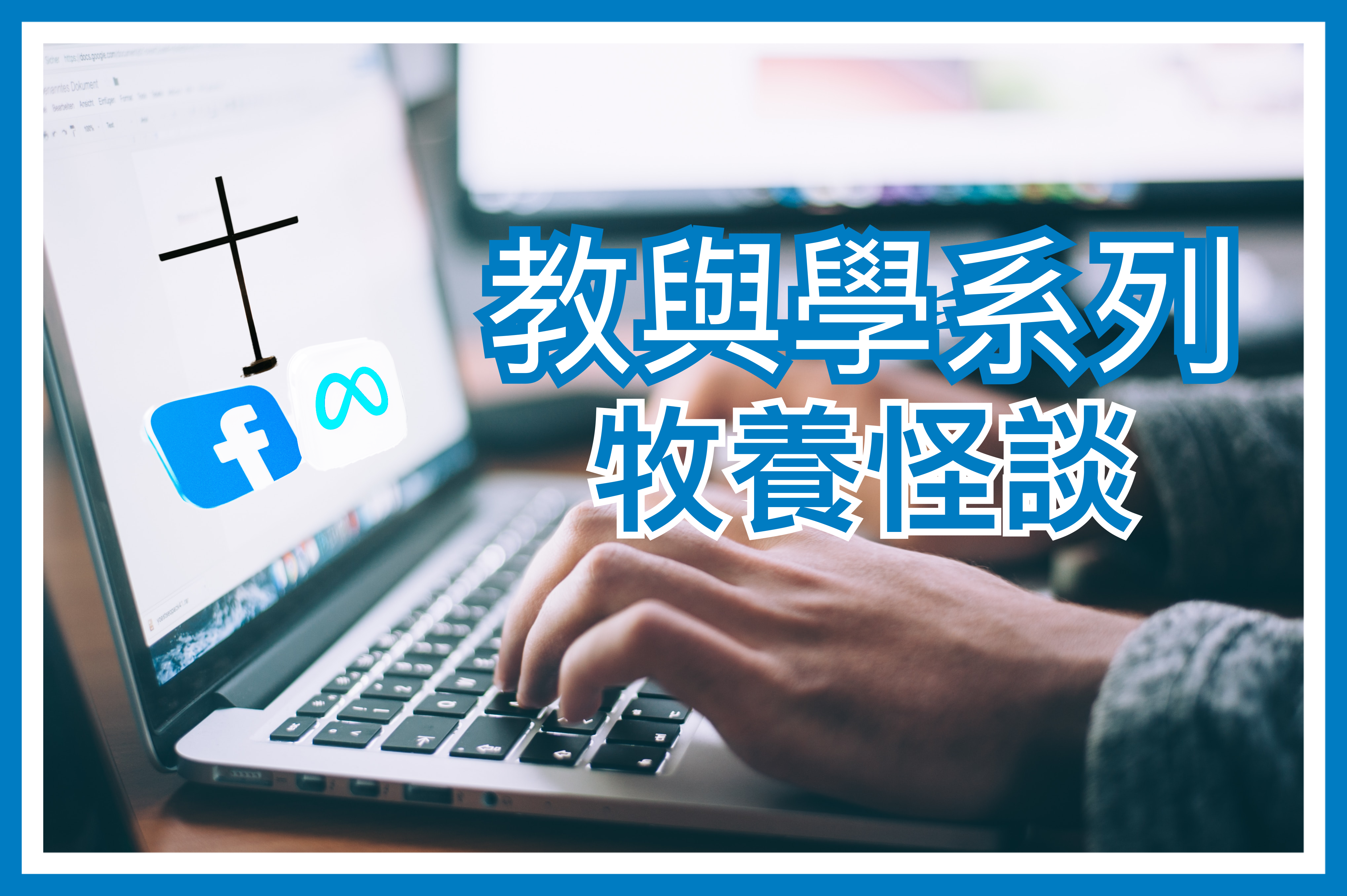 【教與學系列】牧養怪談