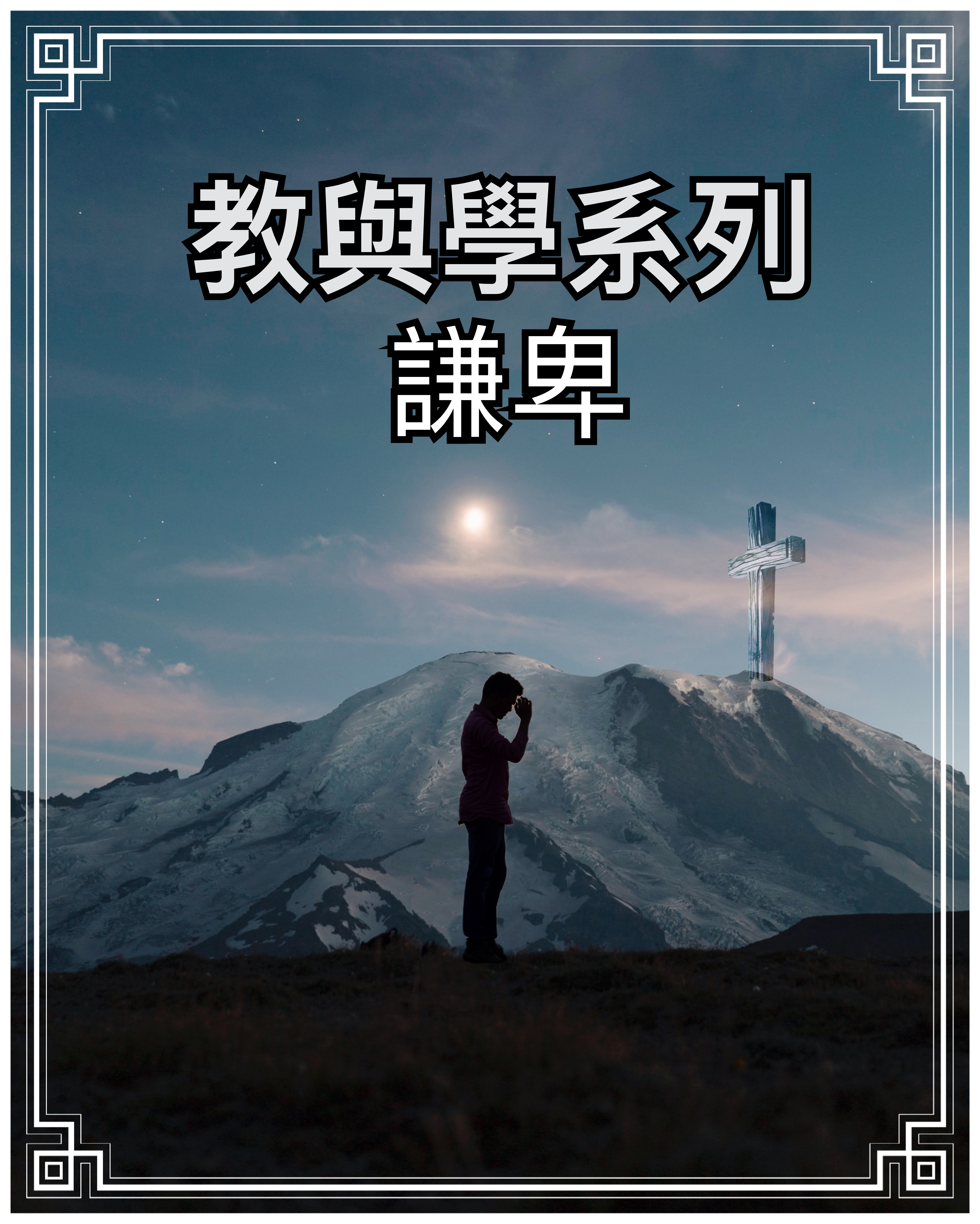 【教與學系列】謙卑