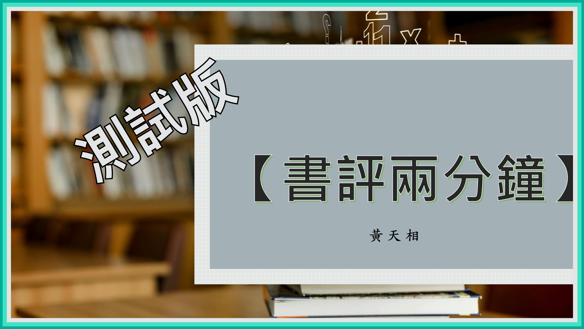 【書評兩分鐘】測試版