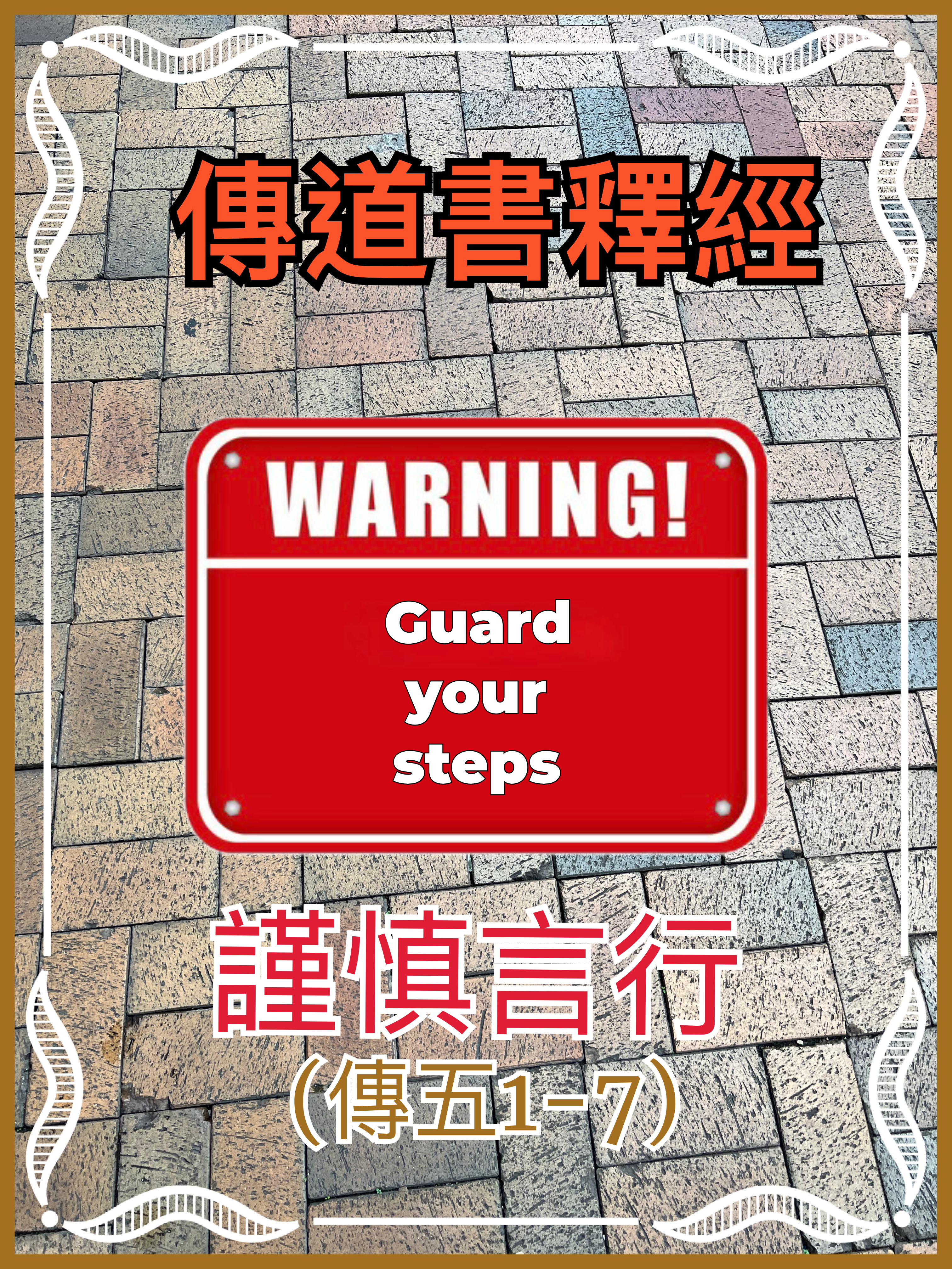 【傳道書釋經】信仰教導（五1-7〔MT四17~五6〕）