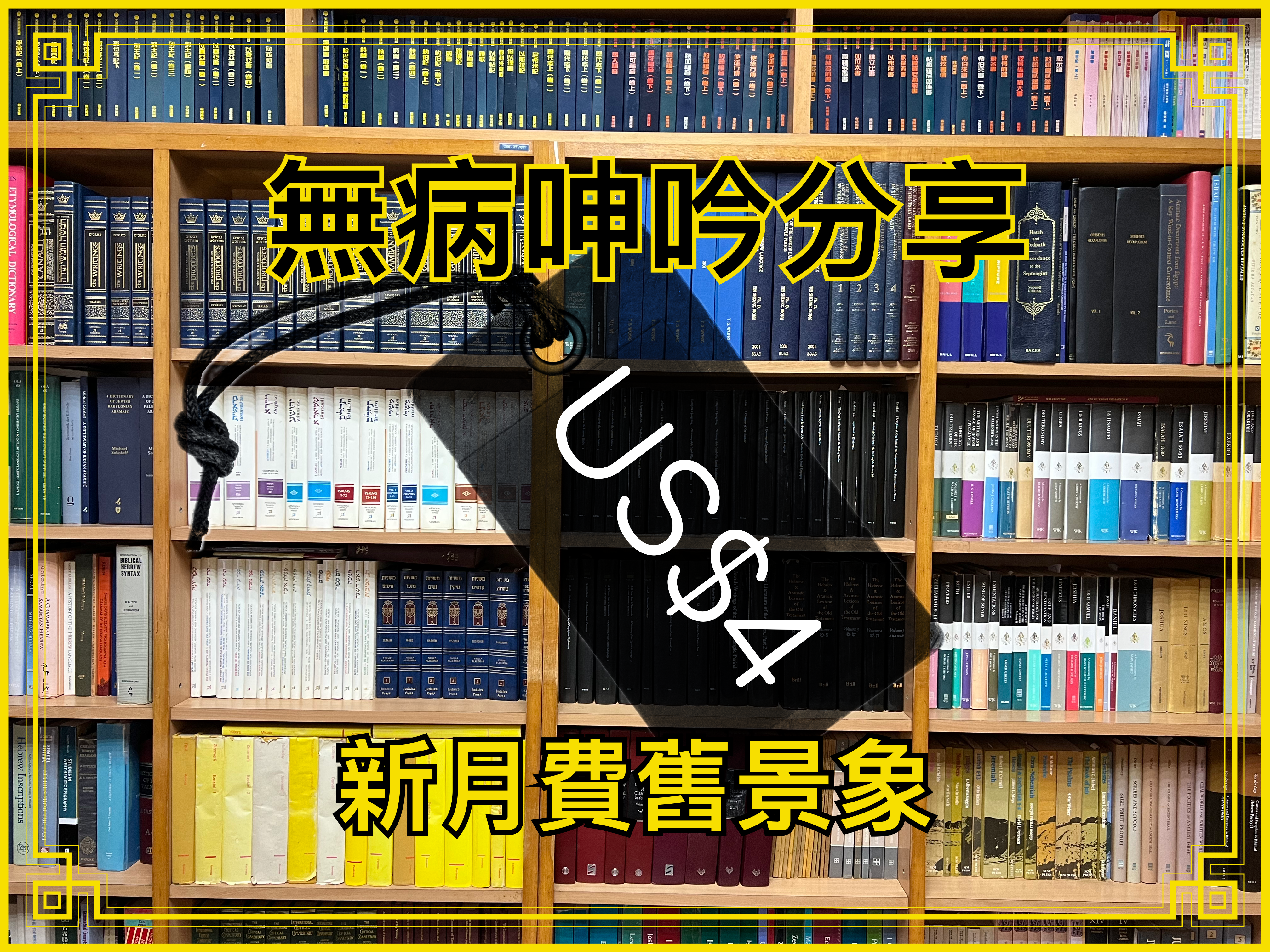 【無病呻吟分享】新月費舊景象