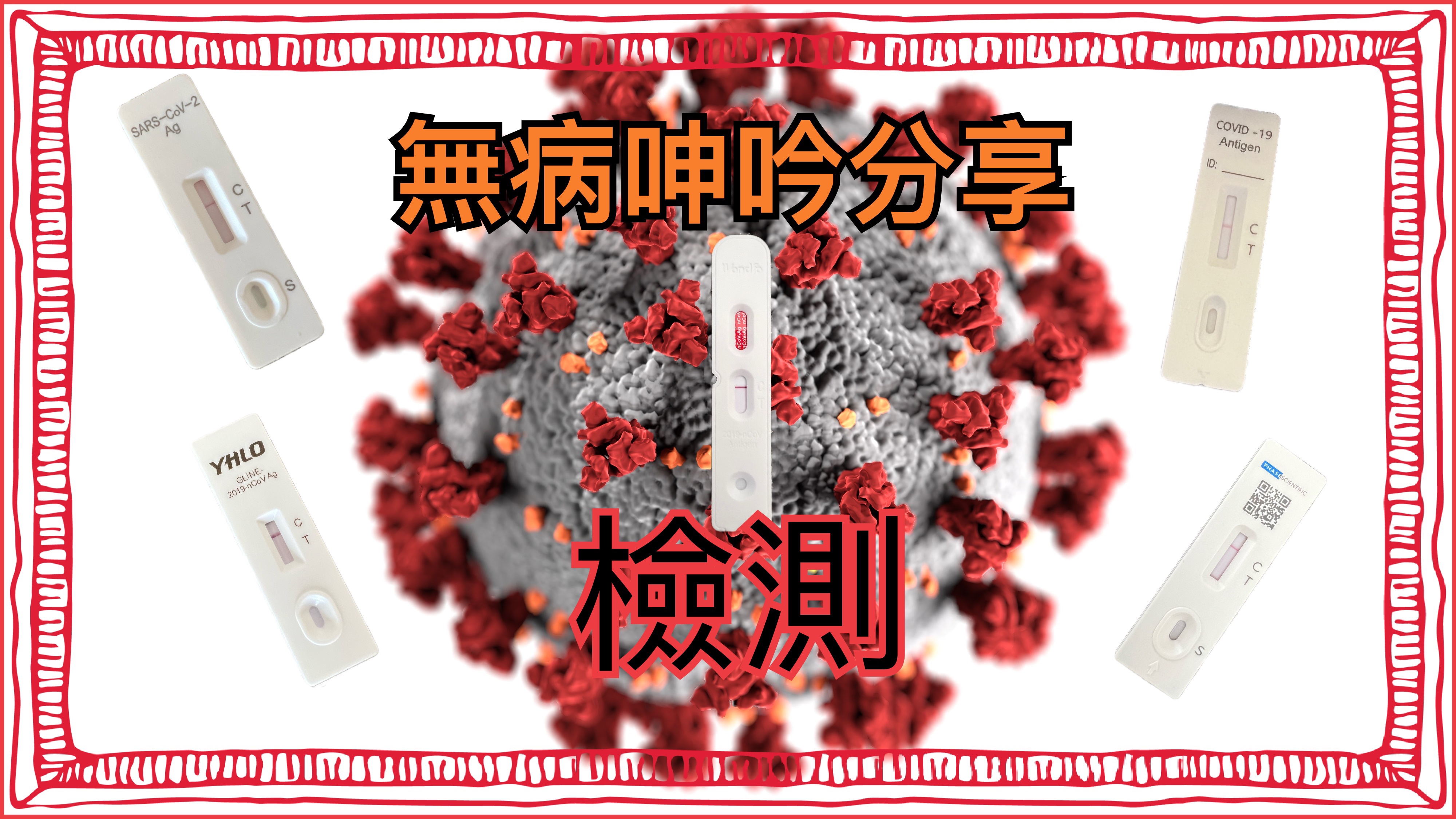 【無病呻吟分享】檢測