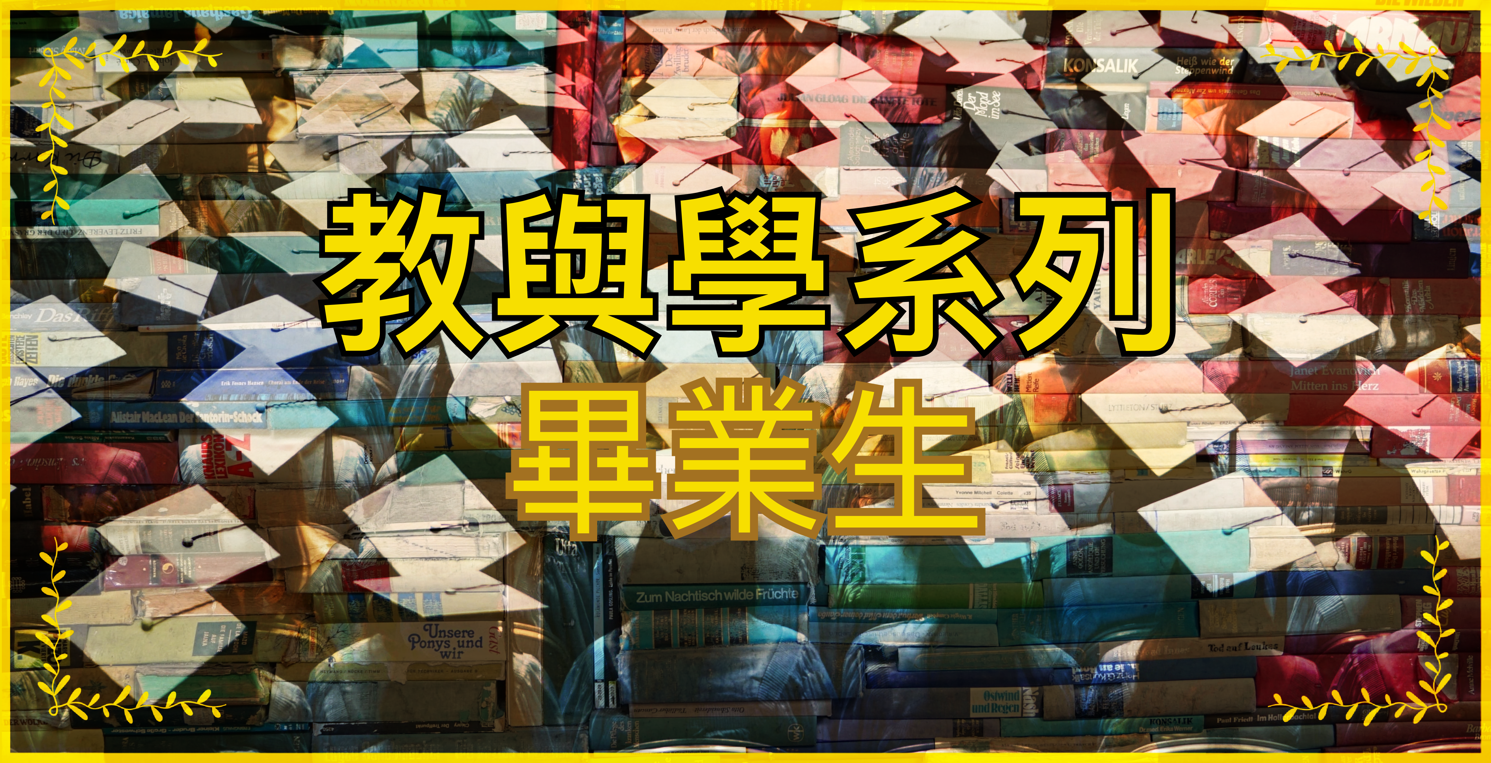 【教與學系列】畢業生