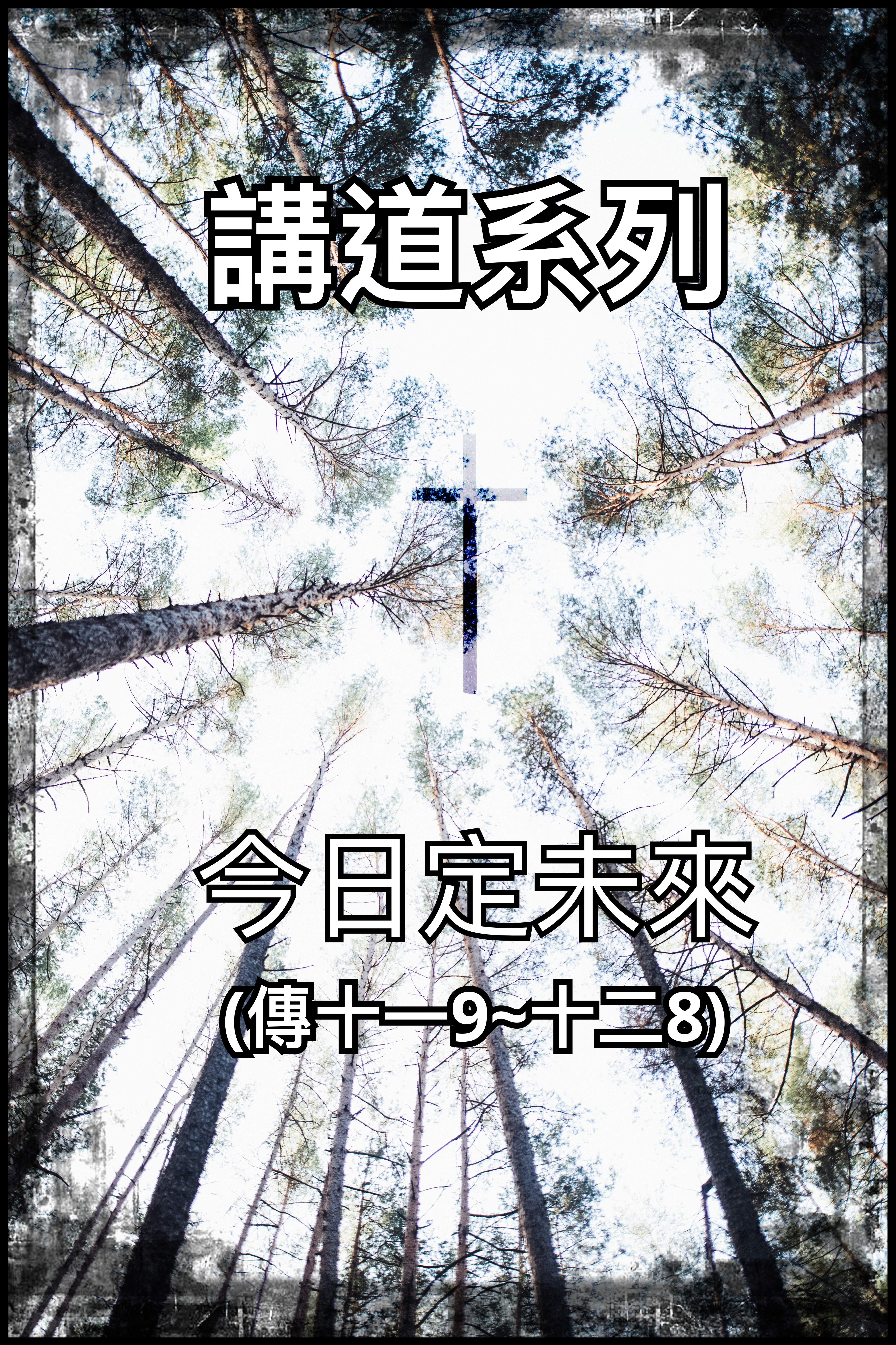 【講道系列】今日定未來（傳十一9~十二8）
