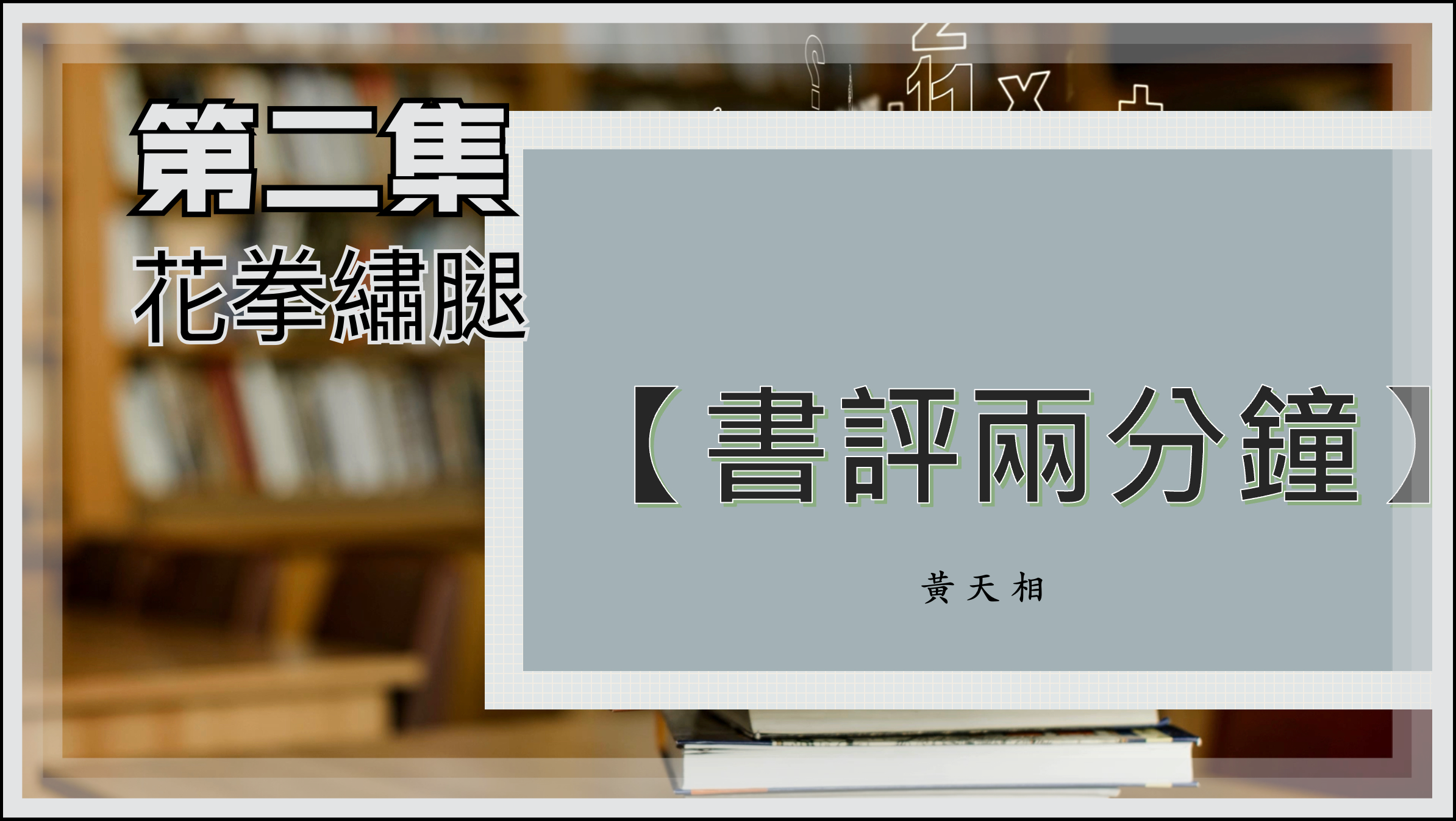 【書評兩分鐘】第二集：花拳繡腿