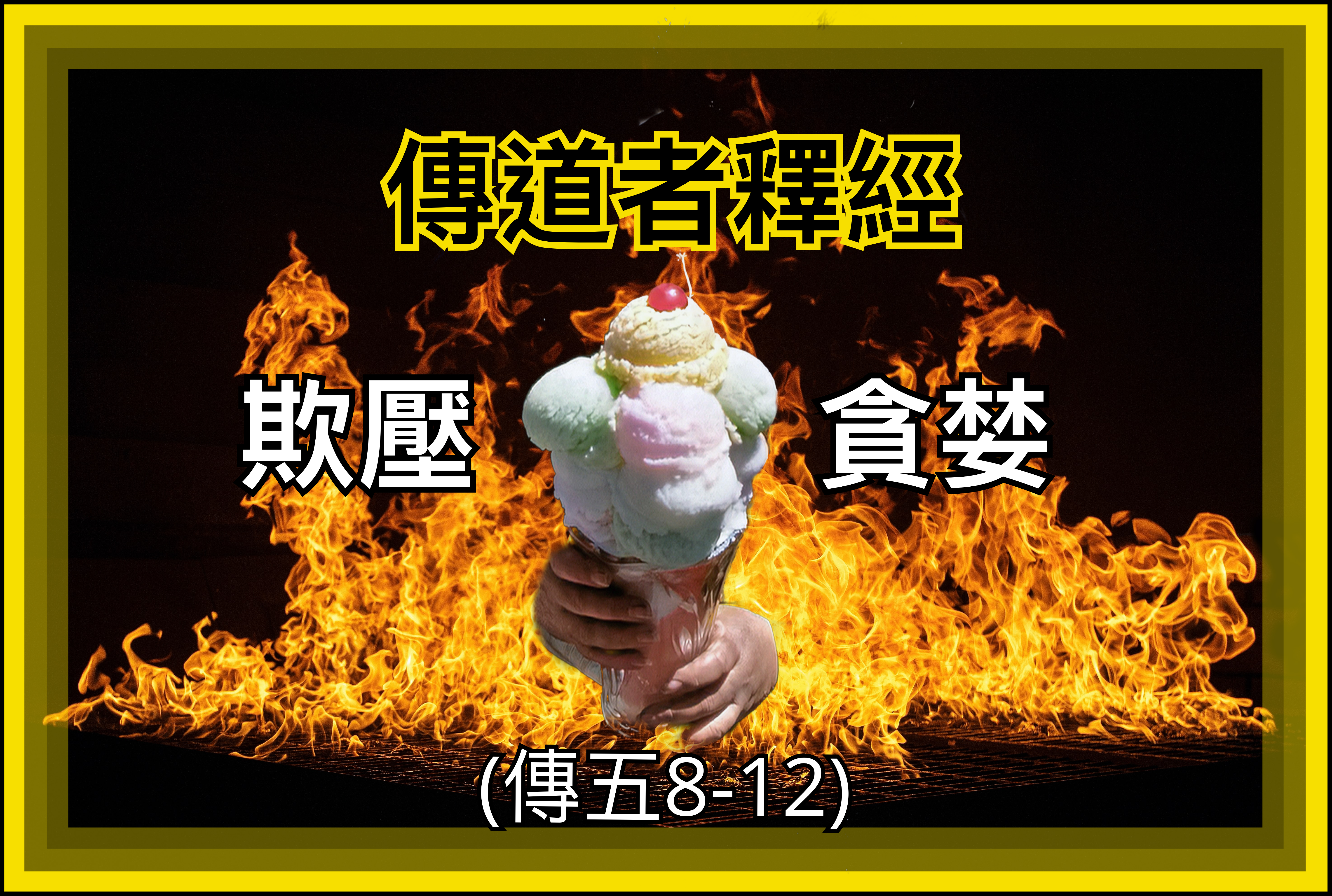 【傳道書釋經】欺壓與貪婪（傳五8-12〔MT7-11〕）