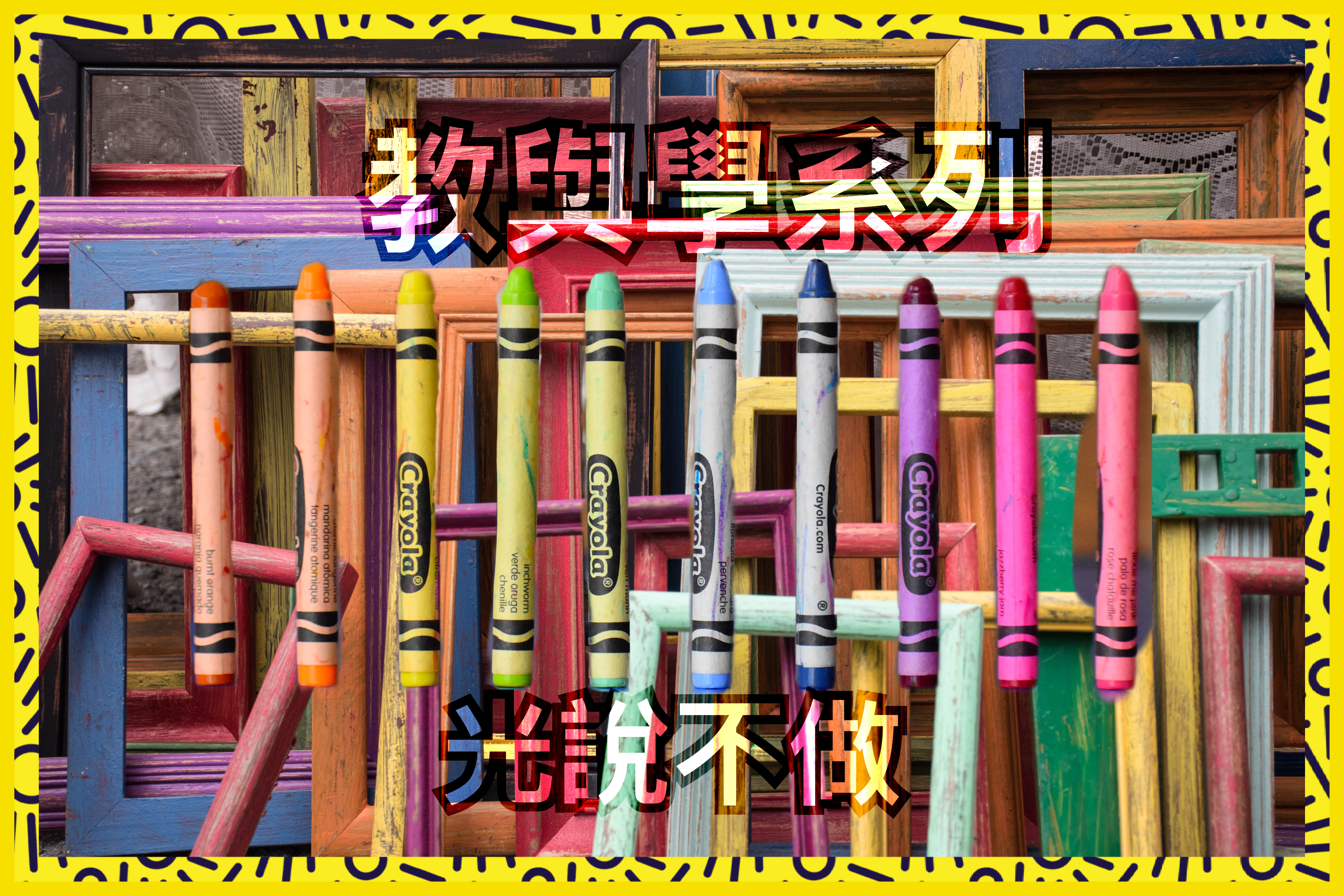 【教與學系列】光說不做