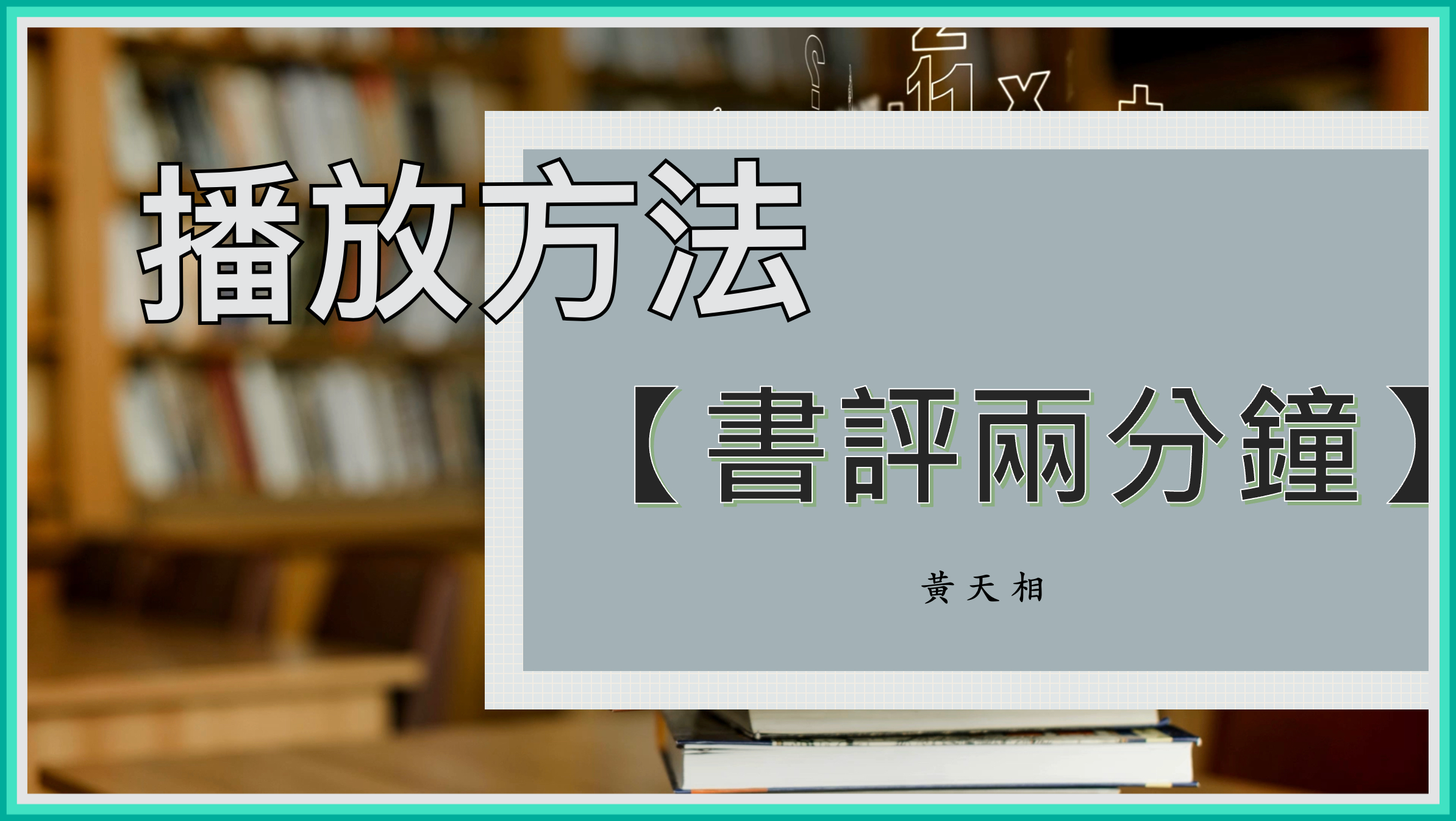 【訂閱問題】播放《書評兩分鐘》方法