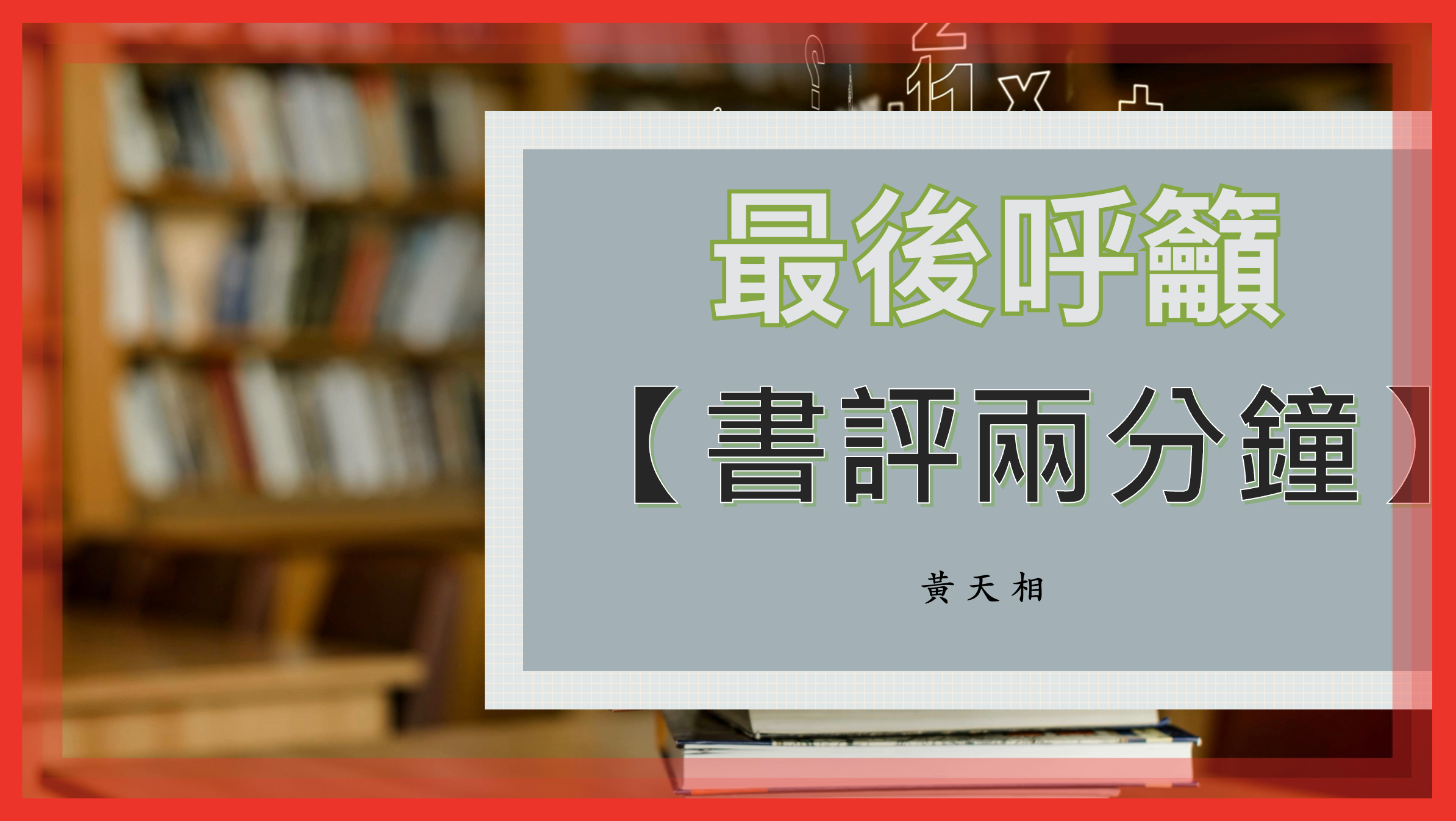 【書評兩分鐘】最後呼籲