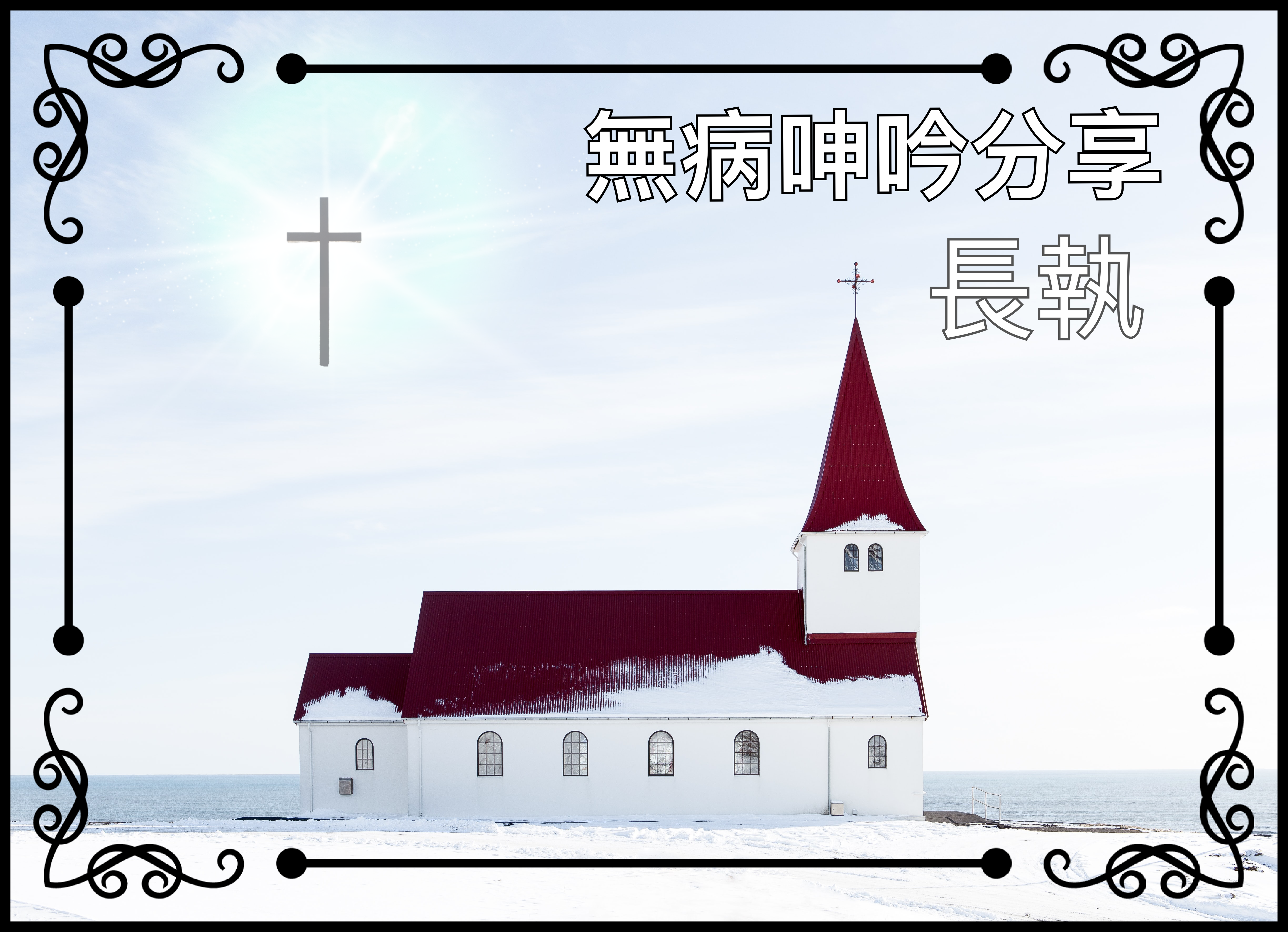 【無病呻吟分享】長執