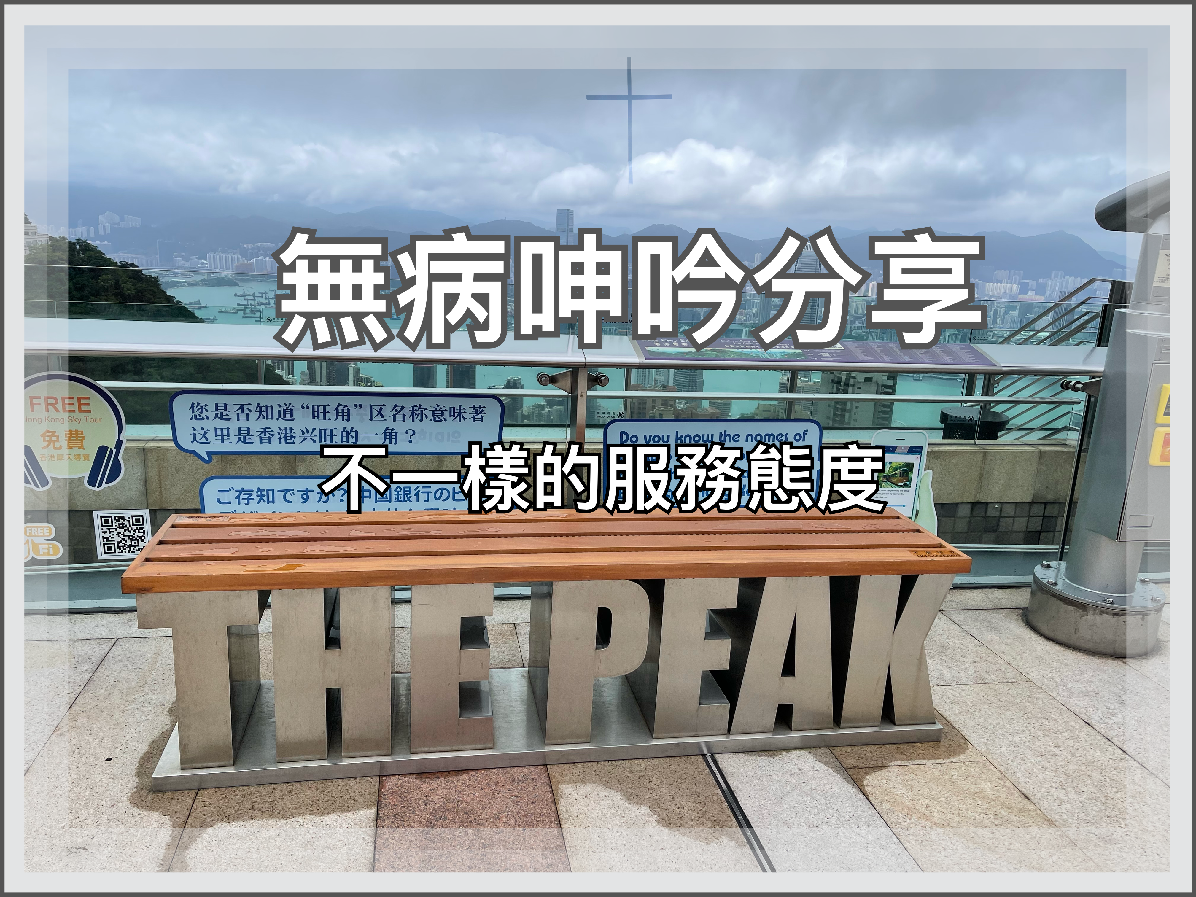 【無病呻吟分享】不一樣的服務態度