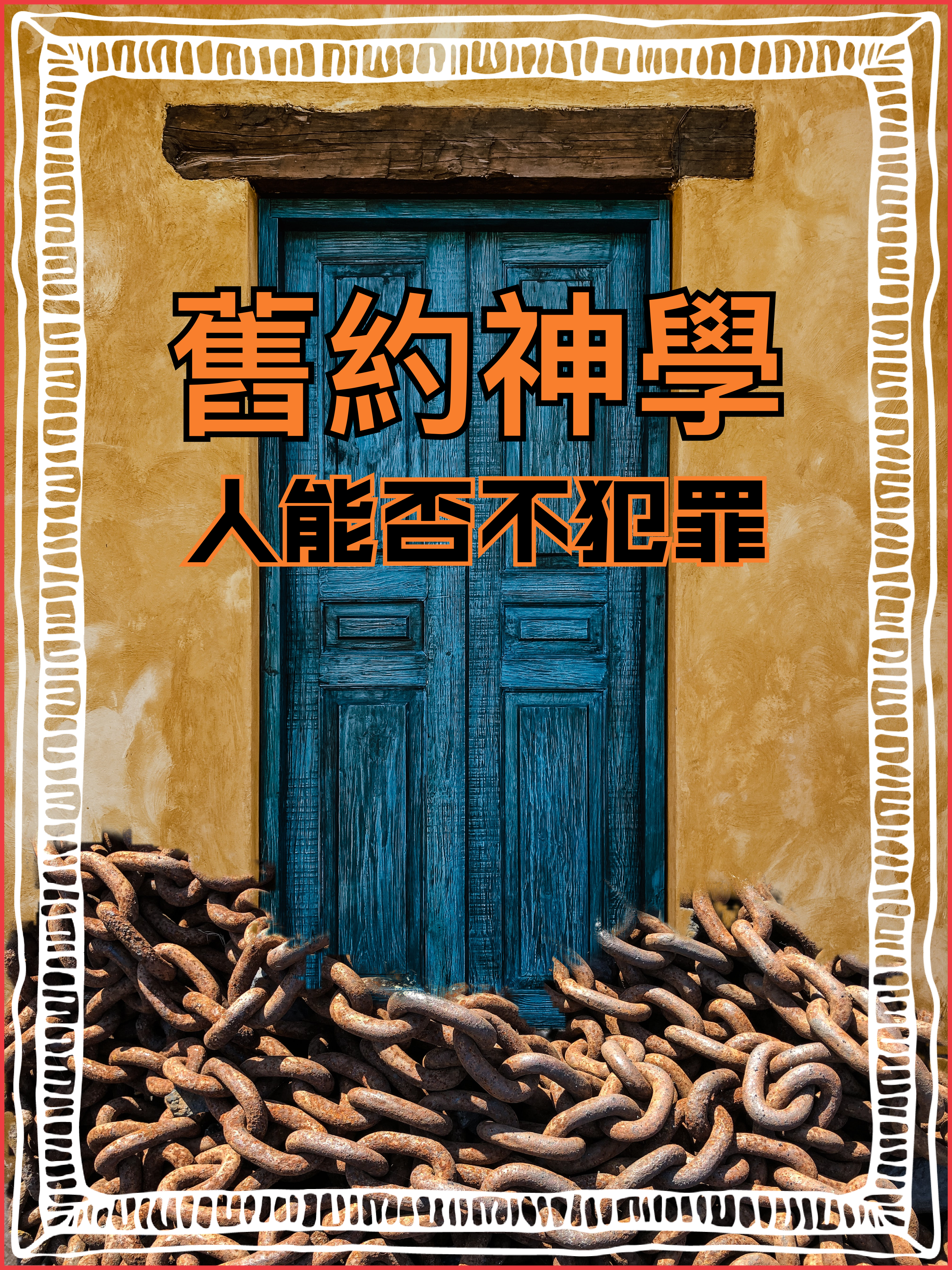 【舊約神學】人能否不犯罪？