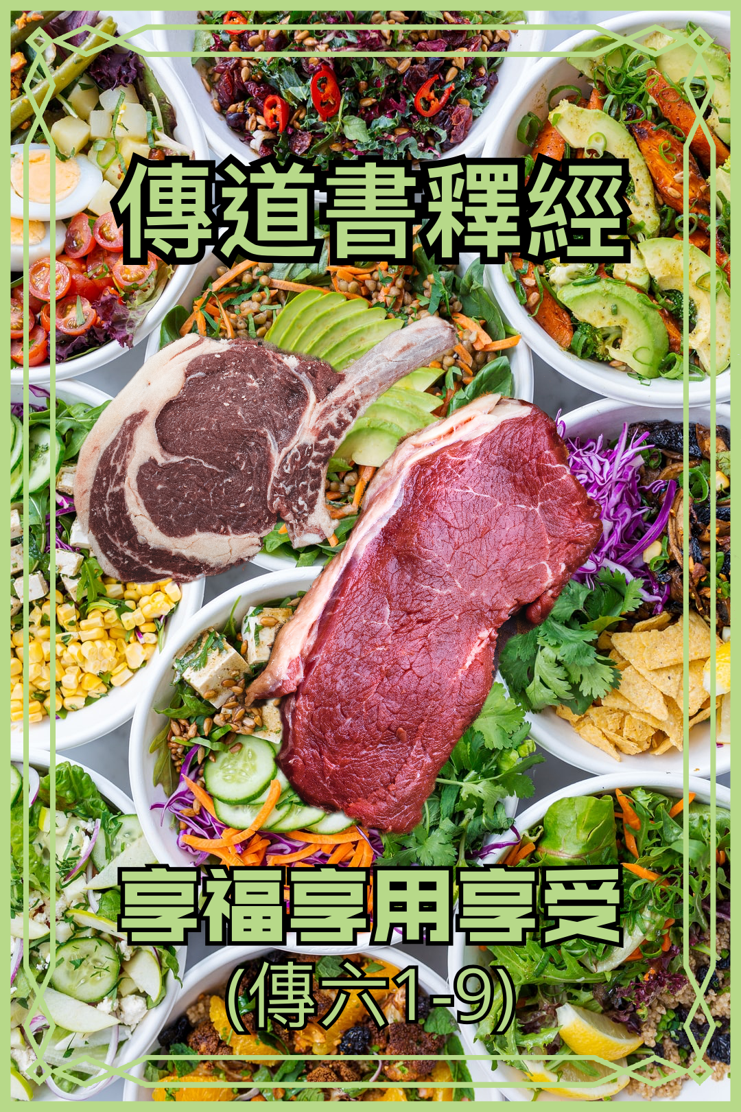 【傳道書釋經】享受不是必然（傳六1-9）