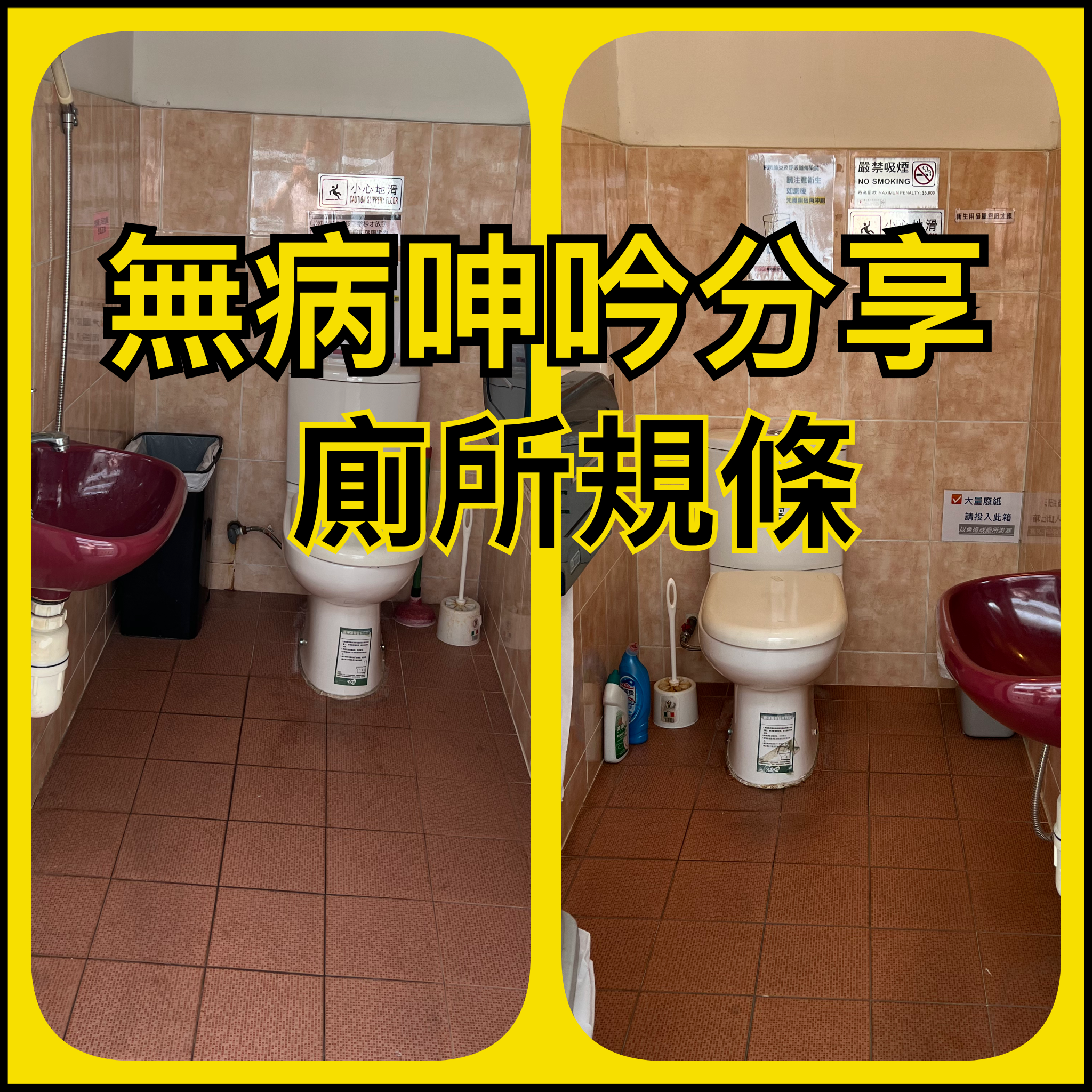【無病呻吟分享】廁所規條