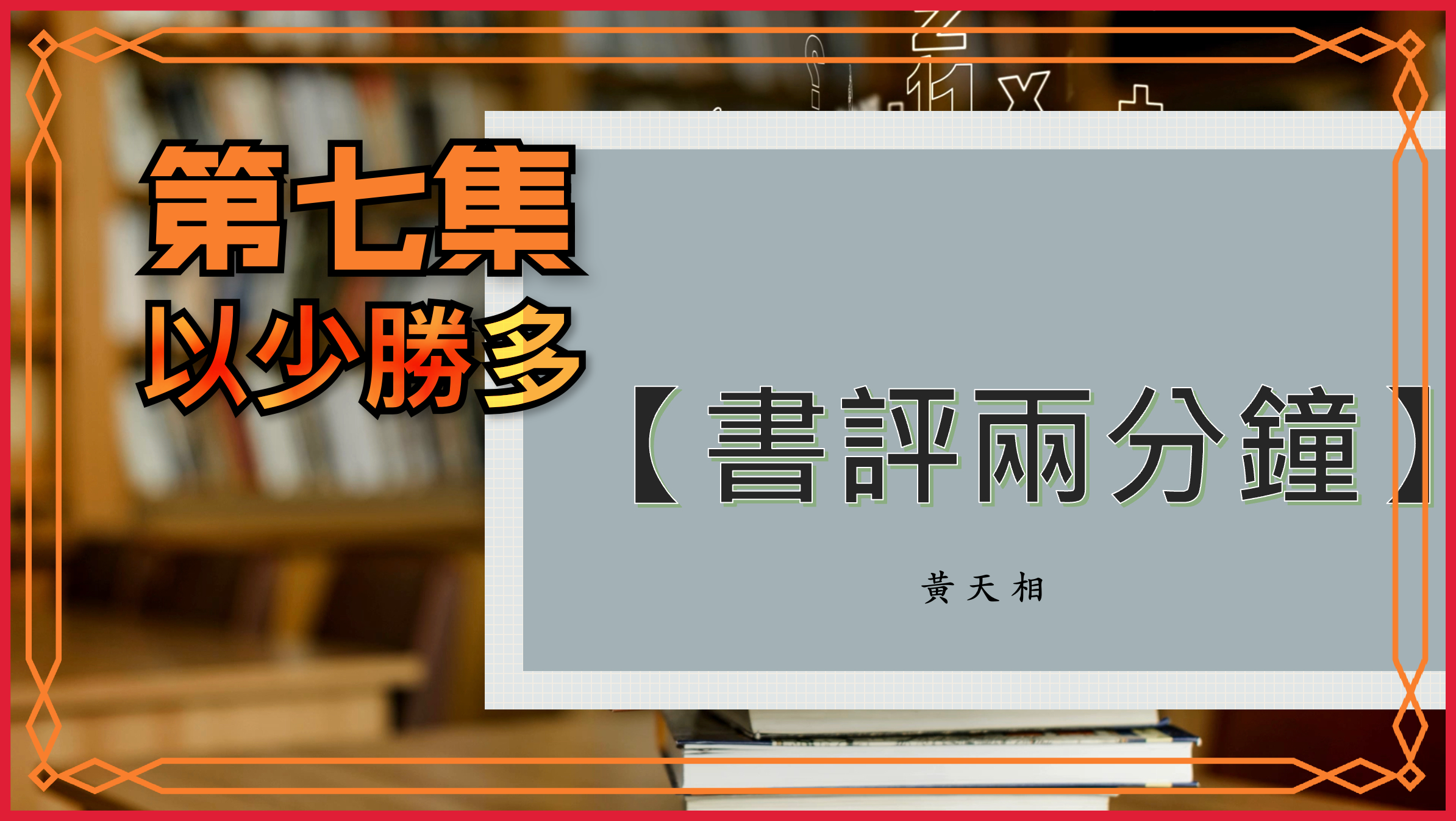 【書評兩分鐘】第七集：以少勝多