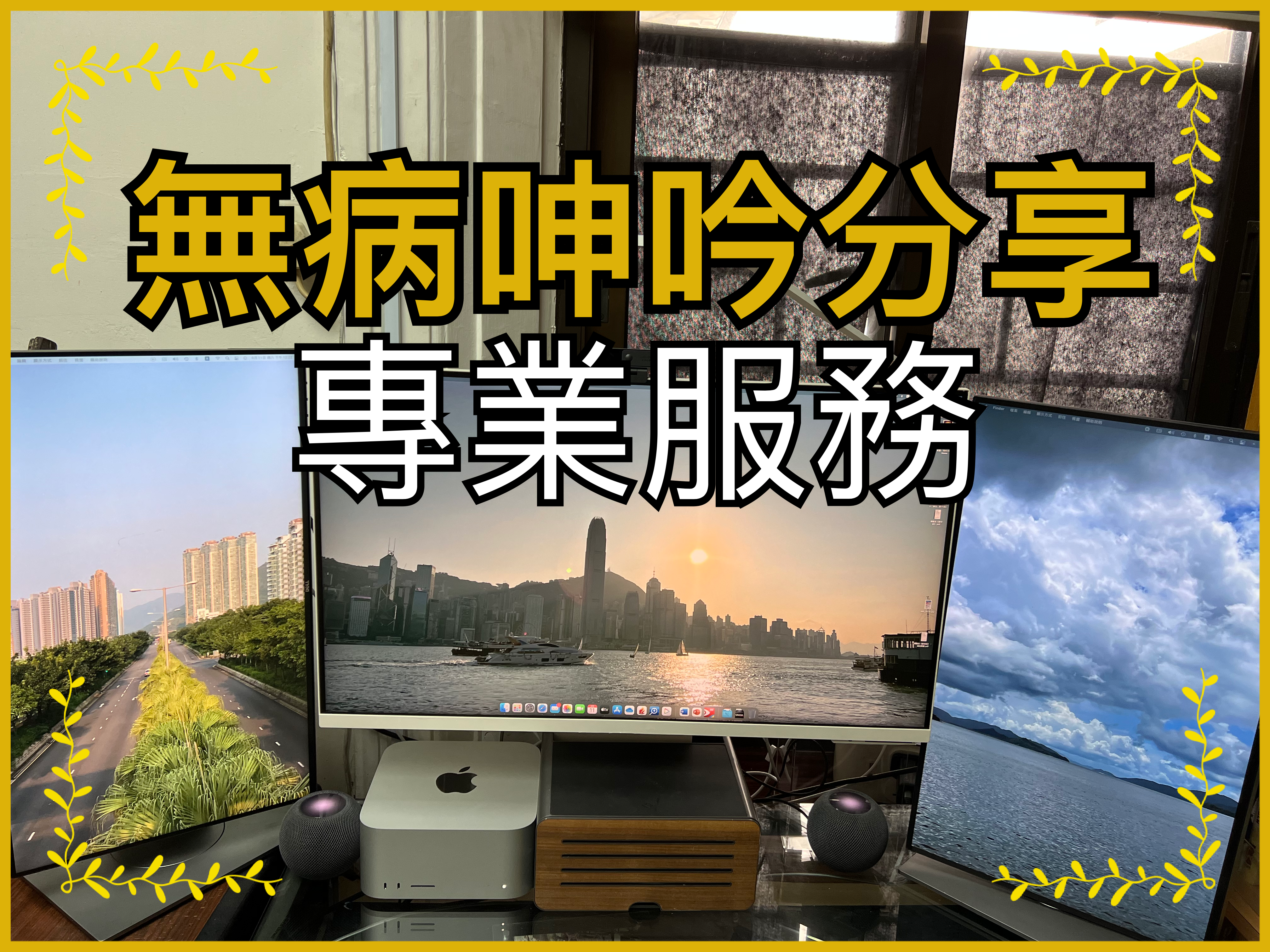 【無病呻吟分享】專業服務