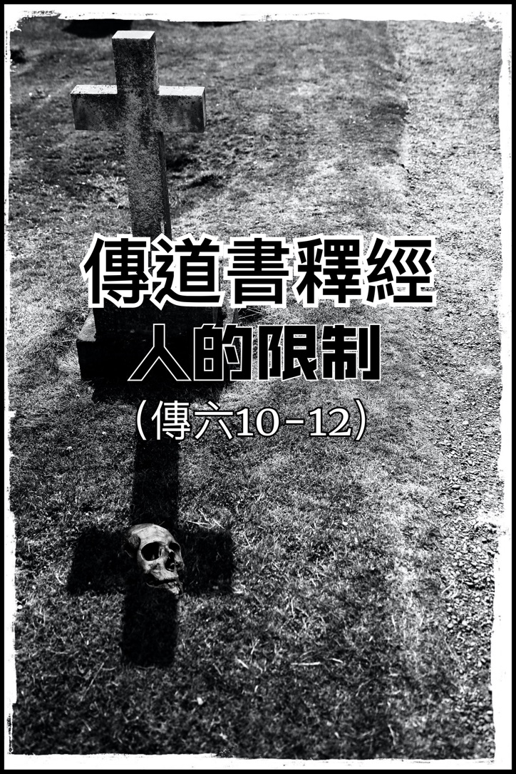 【傳道書釋經】人的限制（傳六10-12）