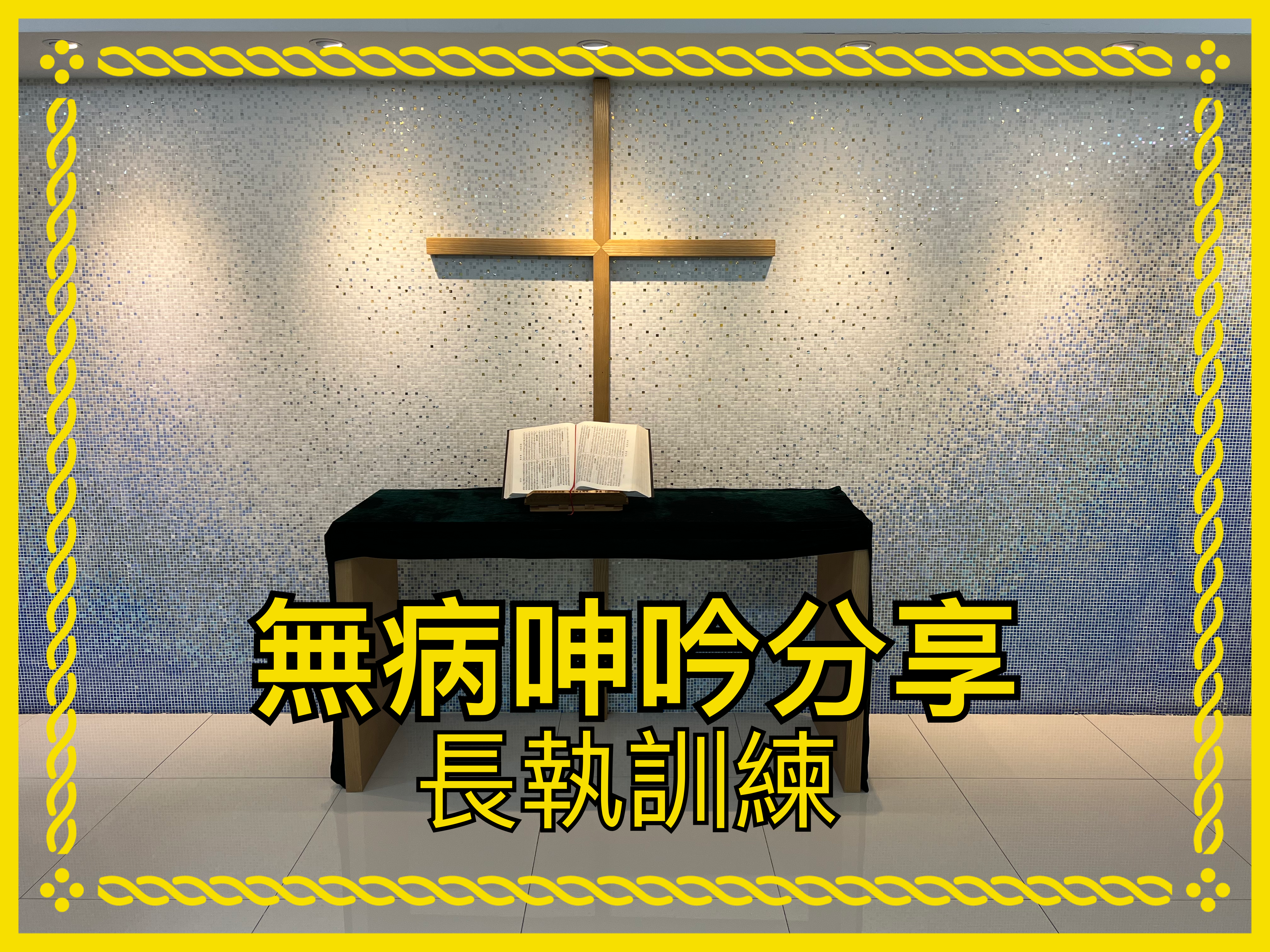 【無病呻吟分享】長執訓練