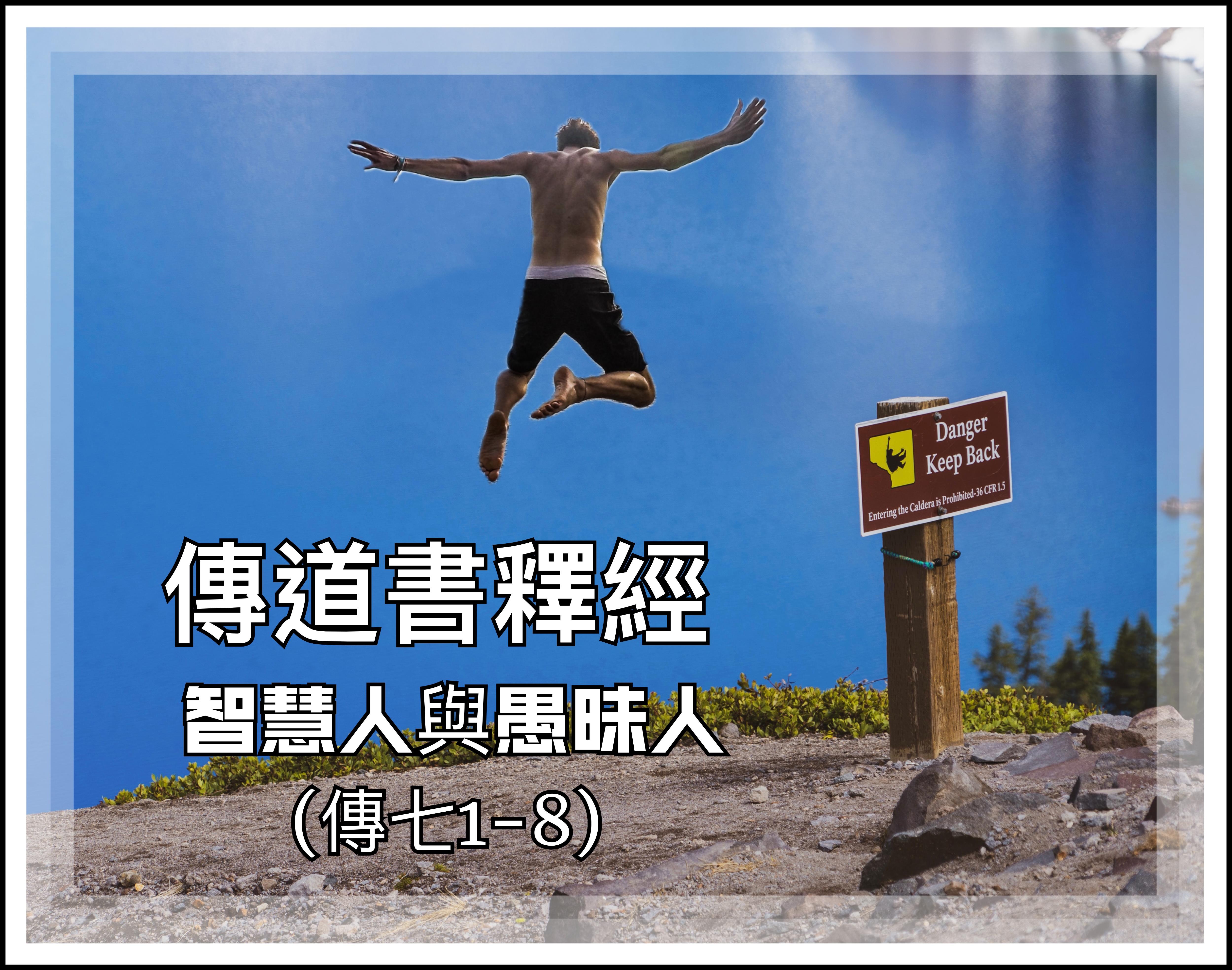 【傳道書釋經】智慧人與愚昧人（傳七1-8）