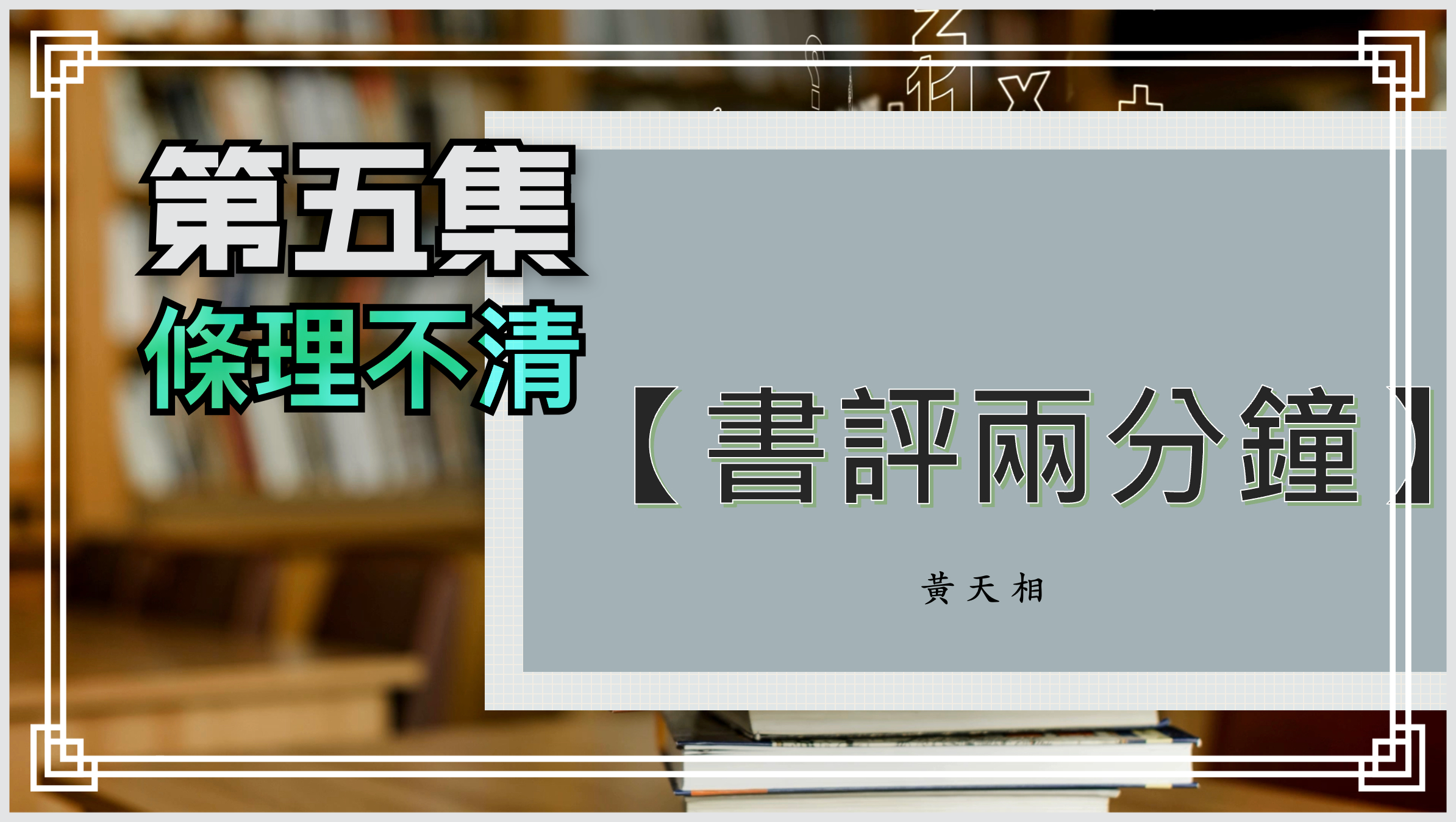 【書評兩分鐘】第五集：條理不清