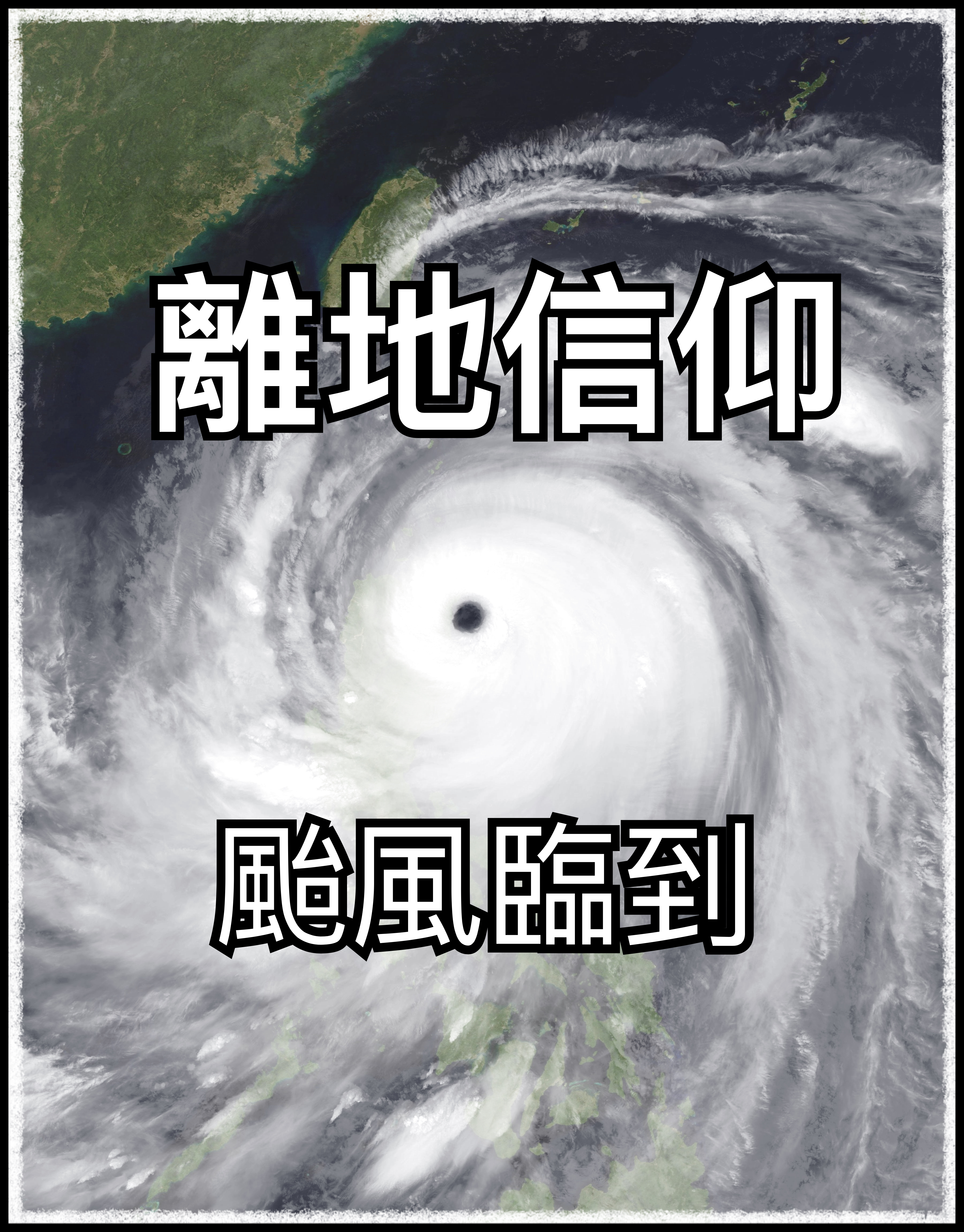 【離地信仰】颱風臨到