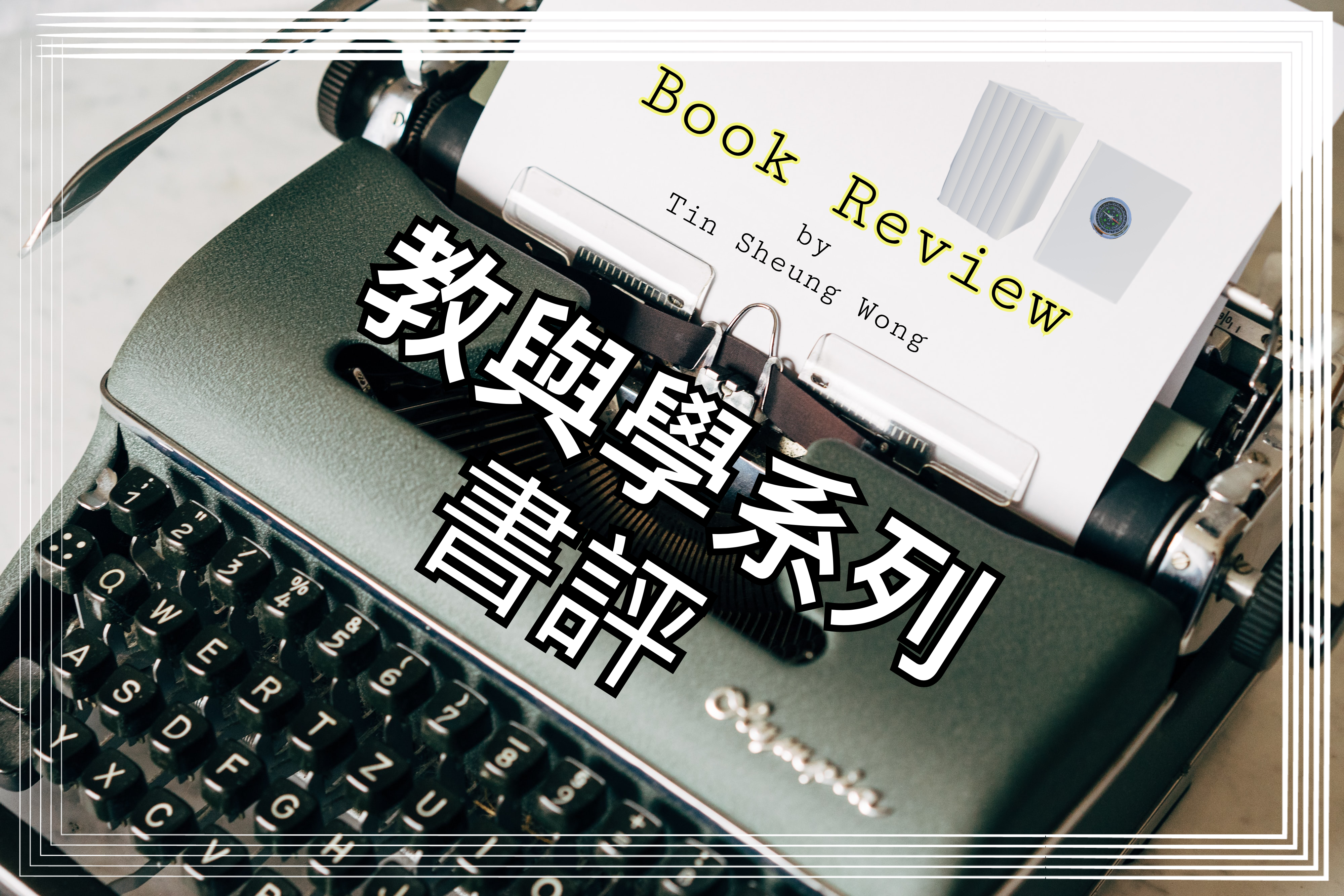 【教與學系列】書評