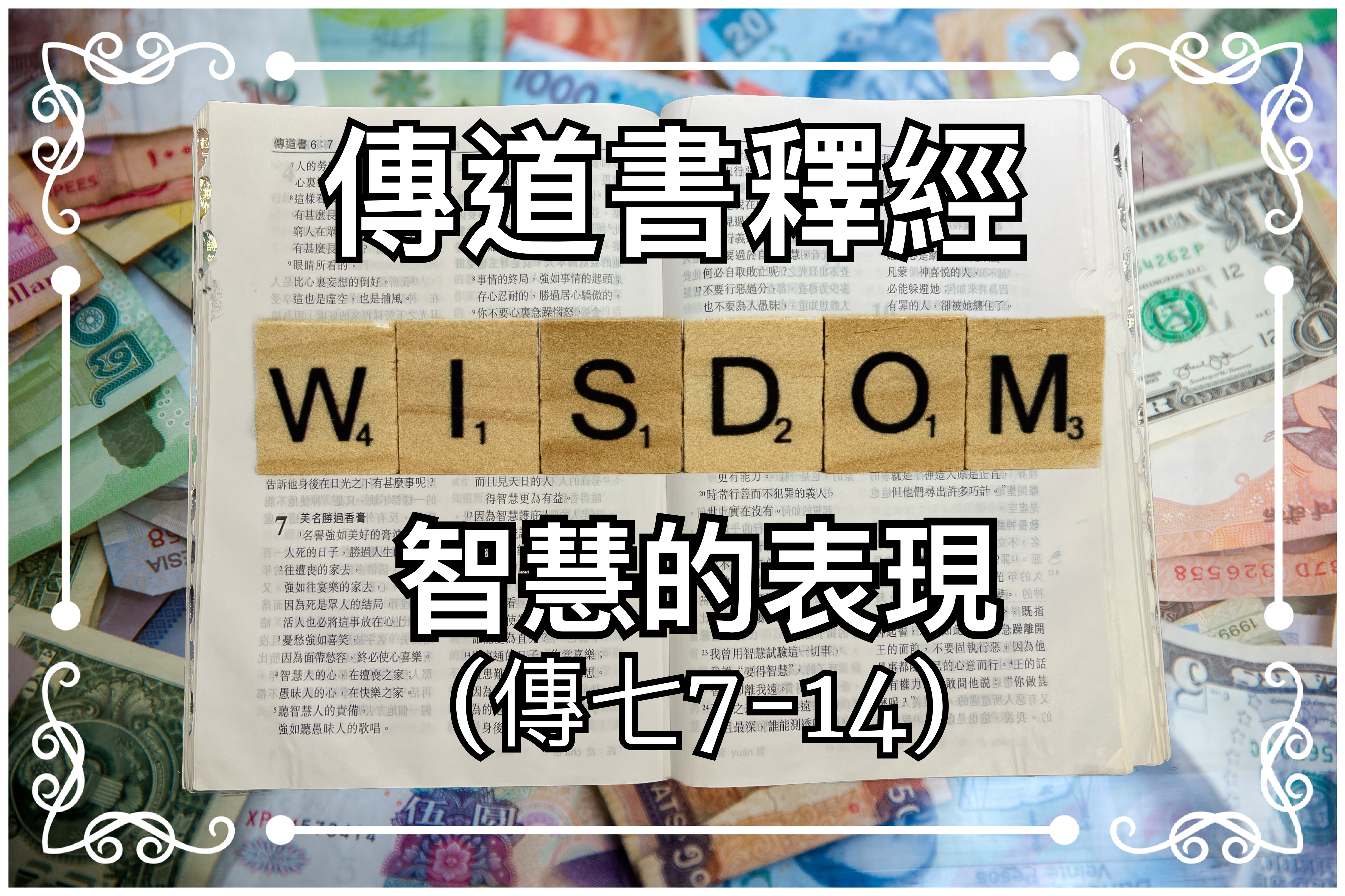 【傳道書釋經】智慧的表現（傳七7-14）