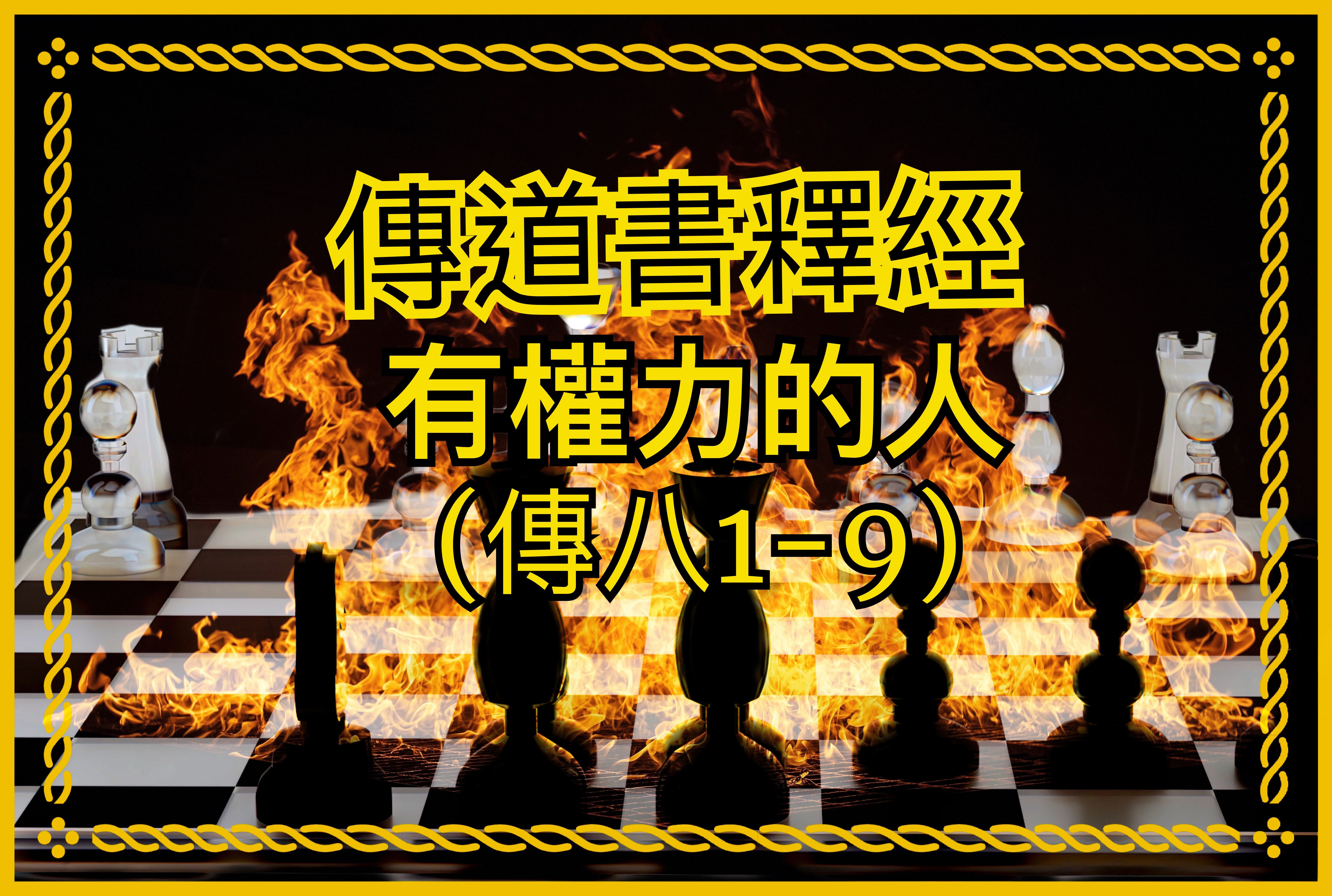 【傳道書釋經】有權力的人（傳八1-9）