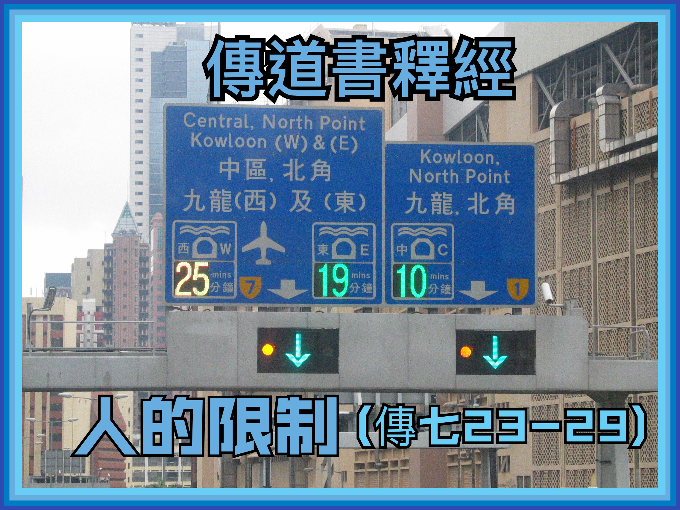 【傳道書釋經】人的限制（傳七23-29）