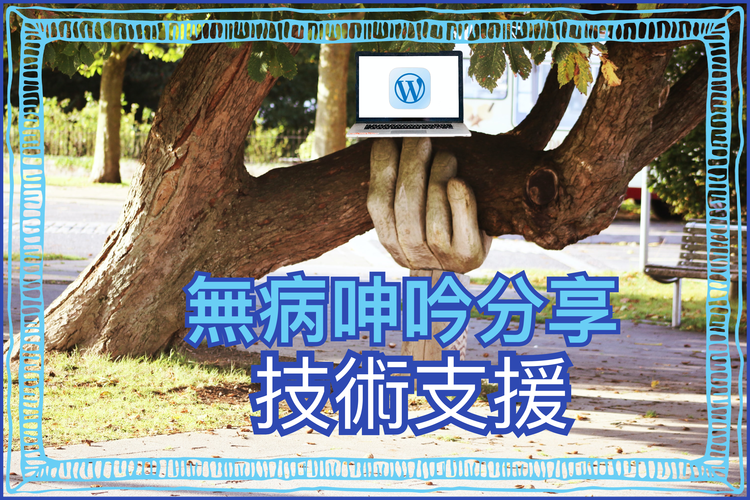 【無病呻吟分享】技術支援