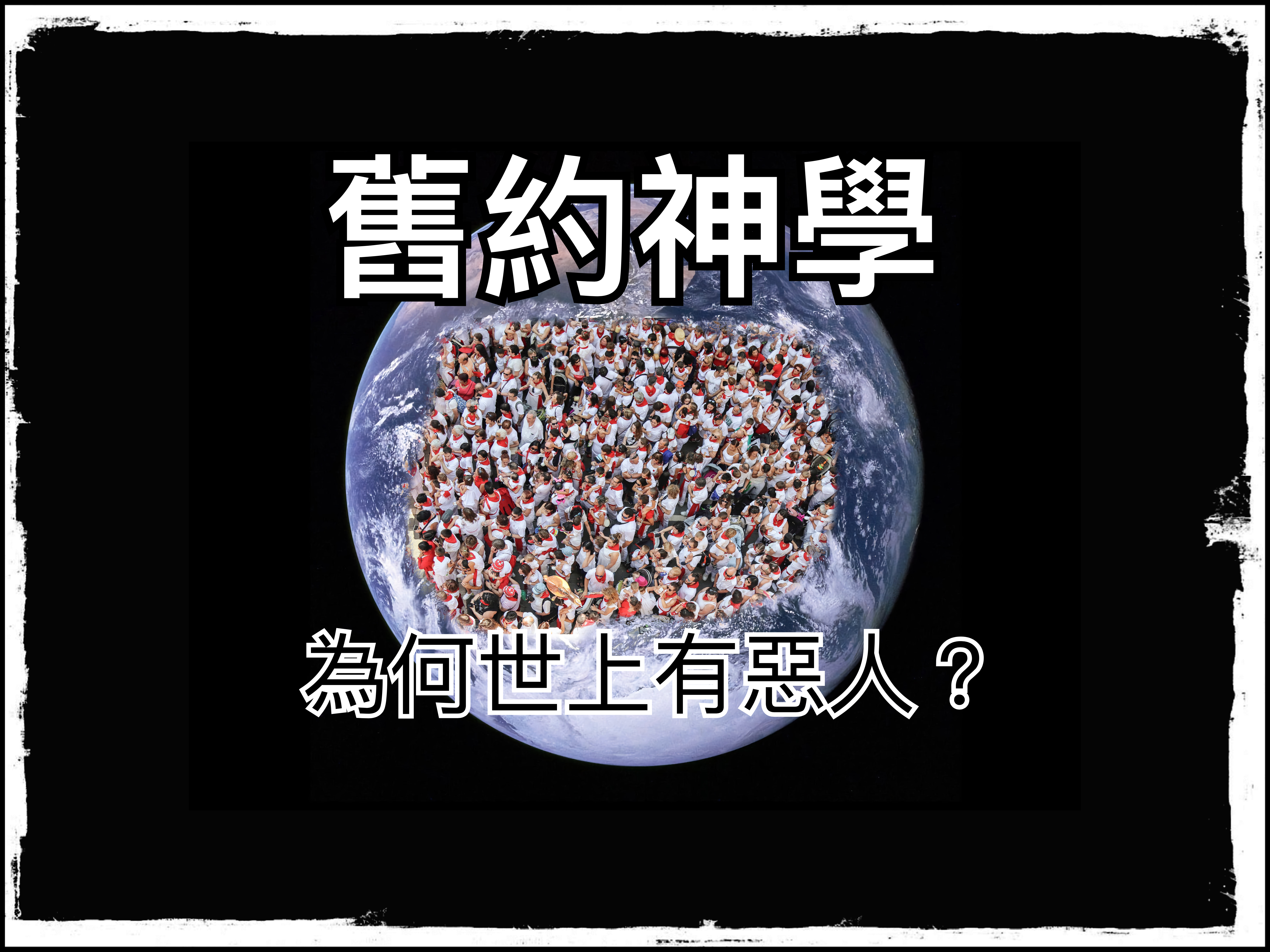 【舊約神學】為何世上有惡人？