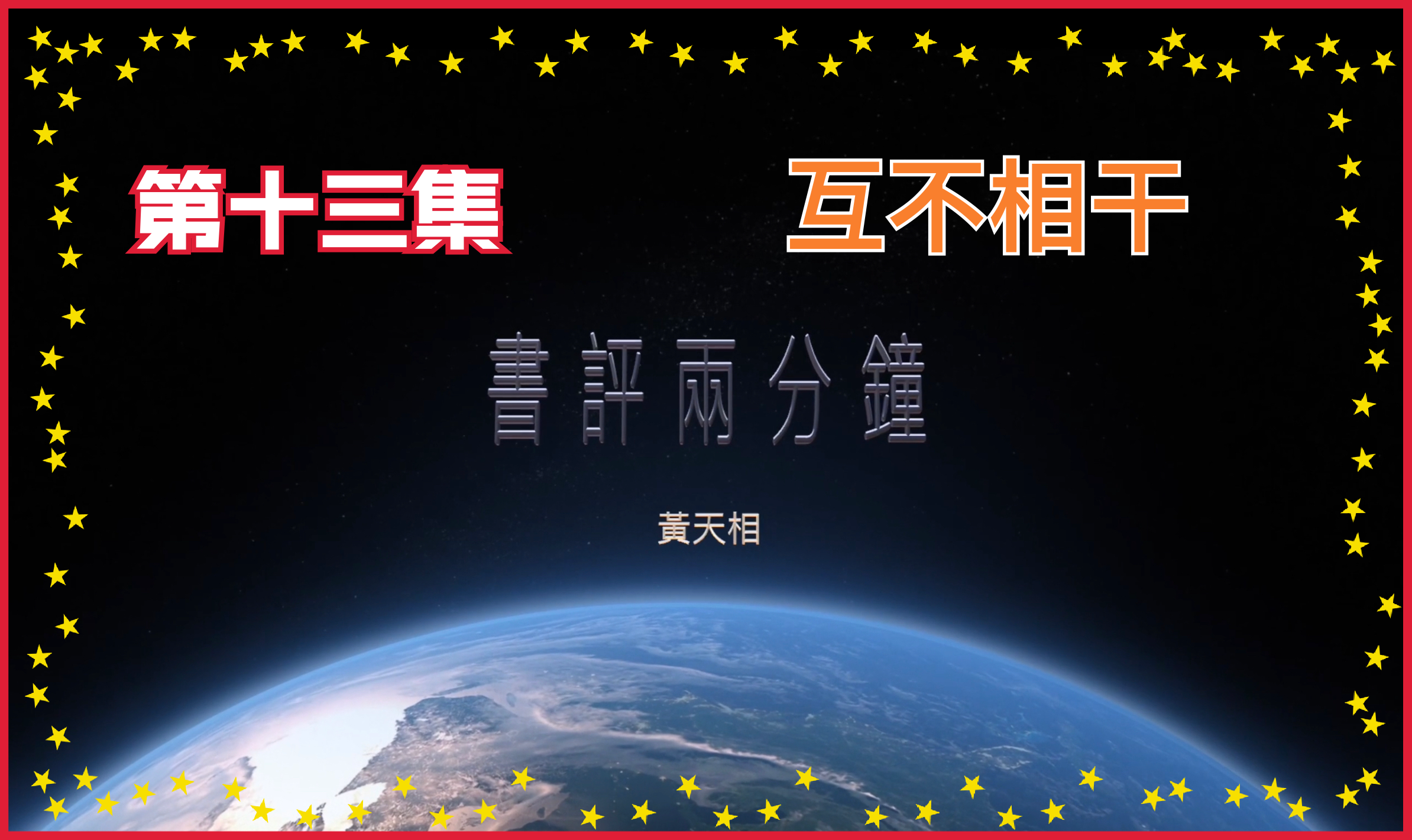 【書評兩分鐘】第十三集：互不相干
