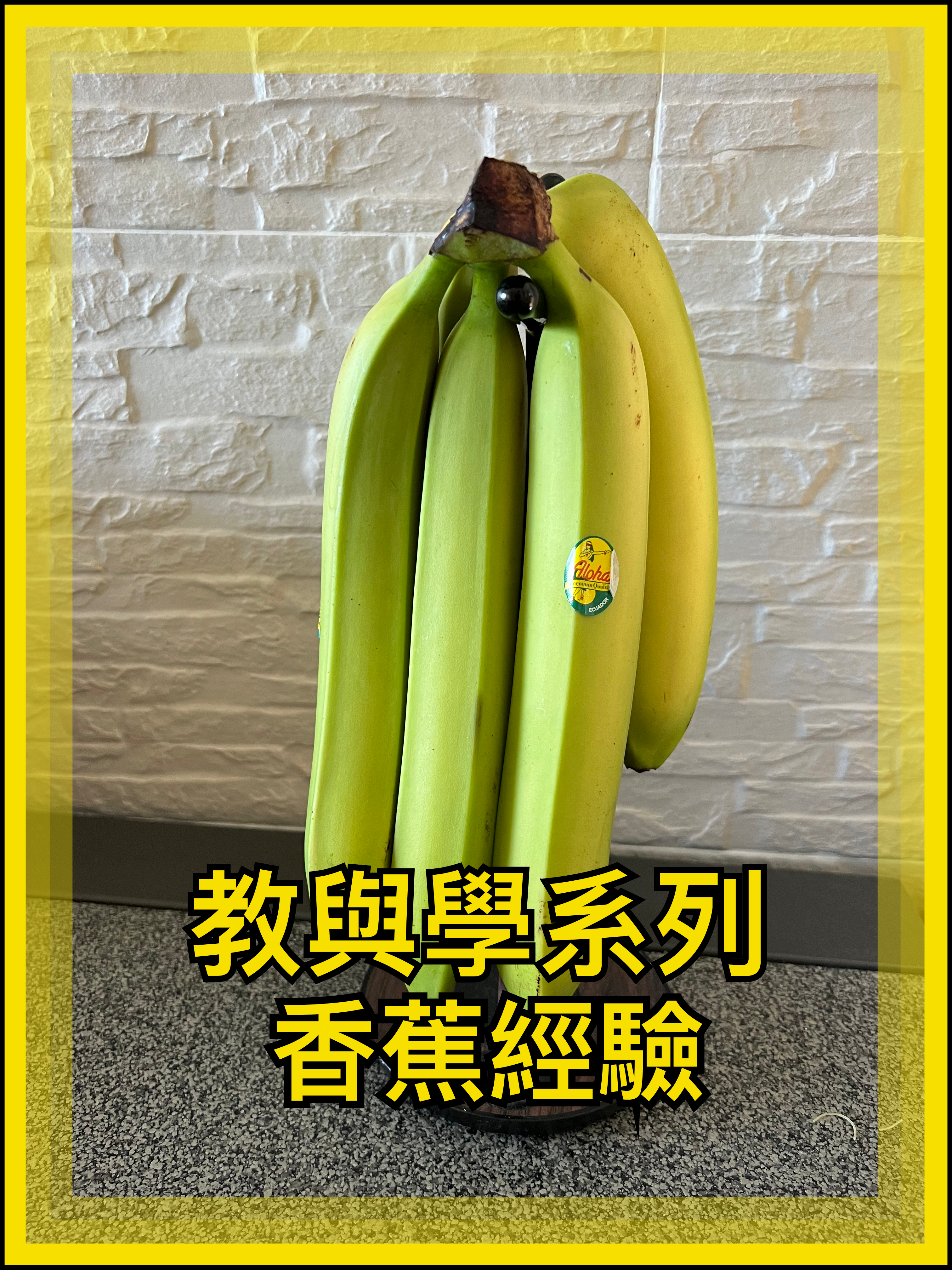 【教與學系列】香蕉經驗