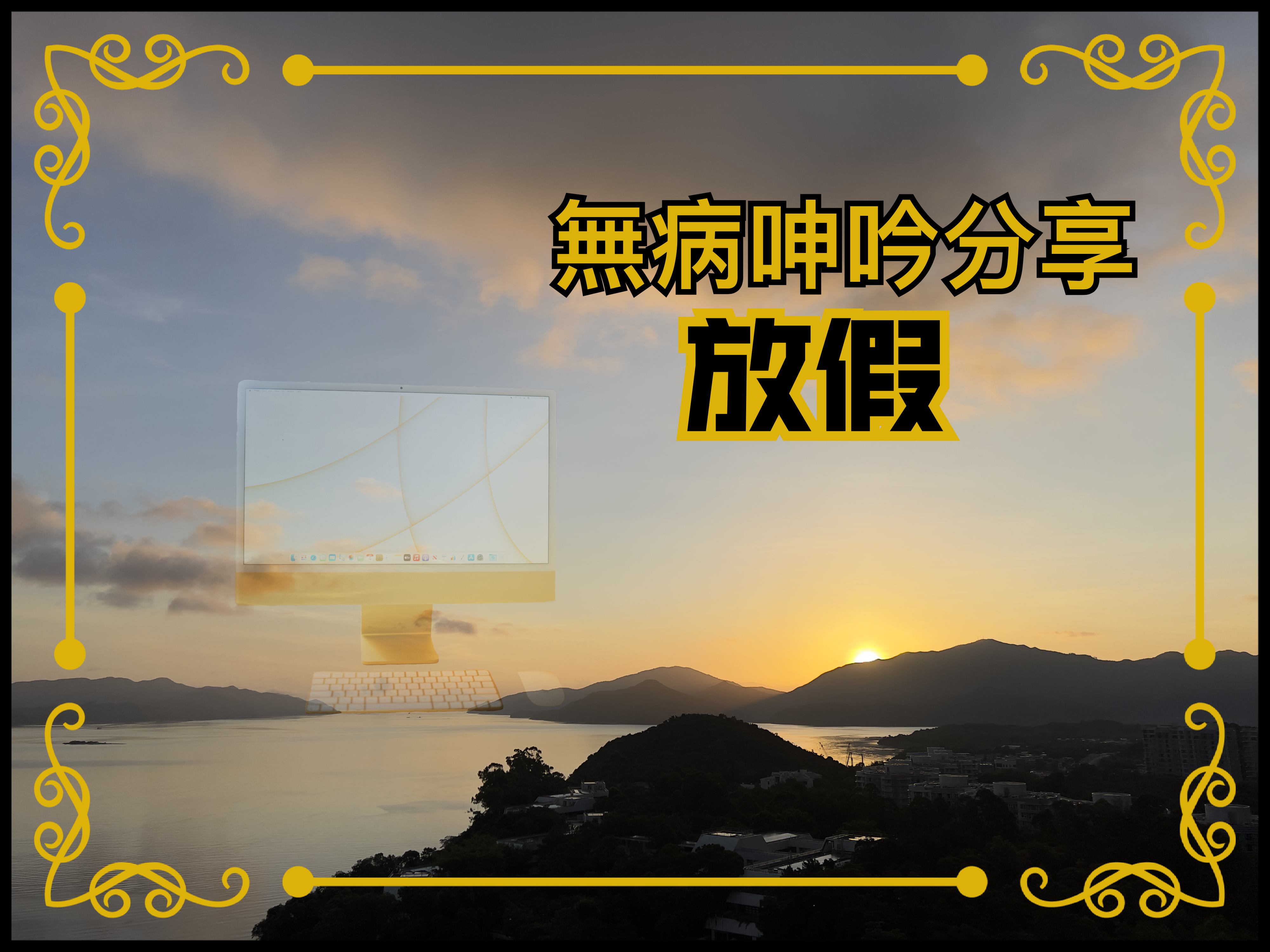 【無病呻吟分享】放假