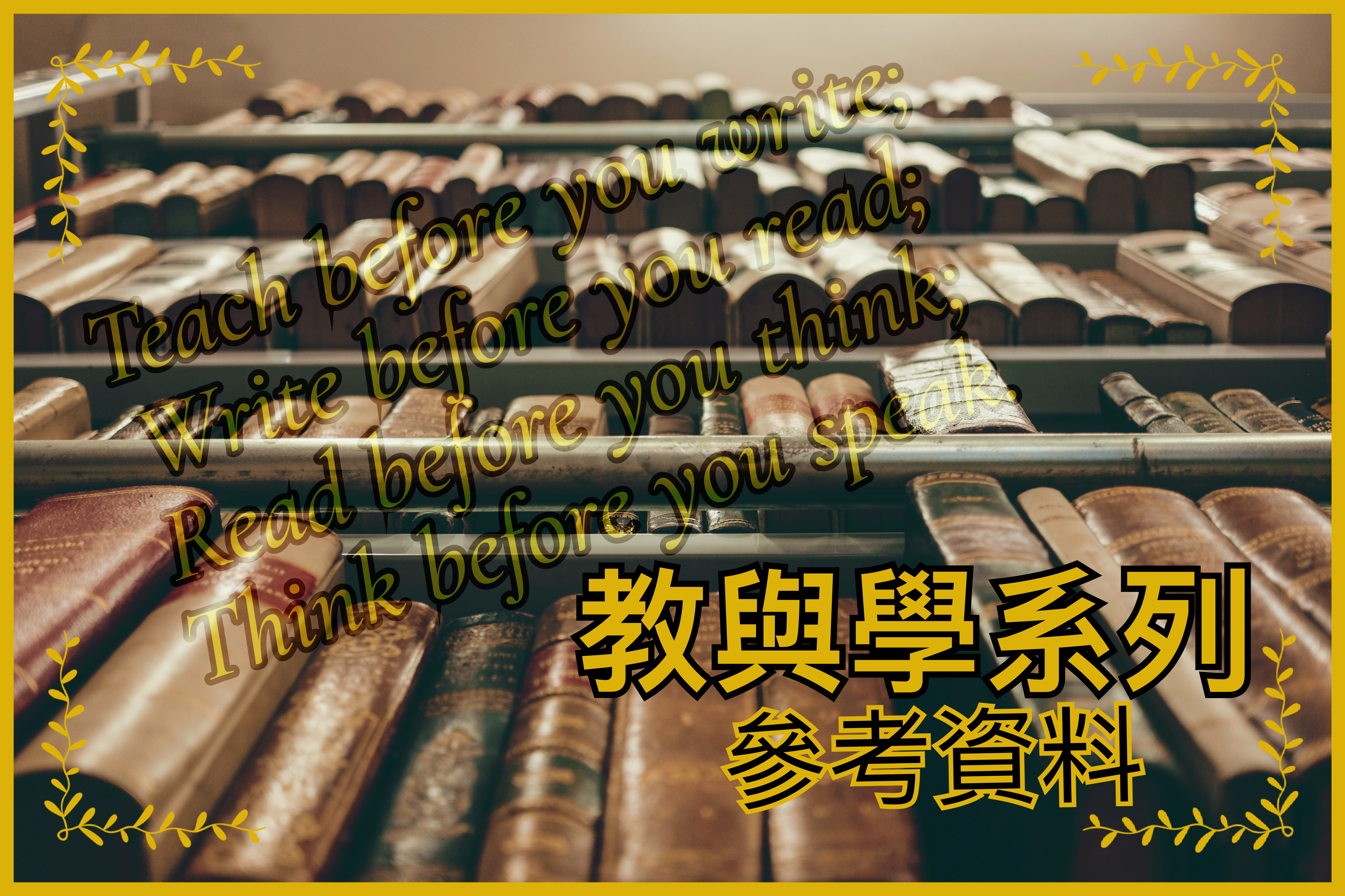 【教與學系列】參考書籍