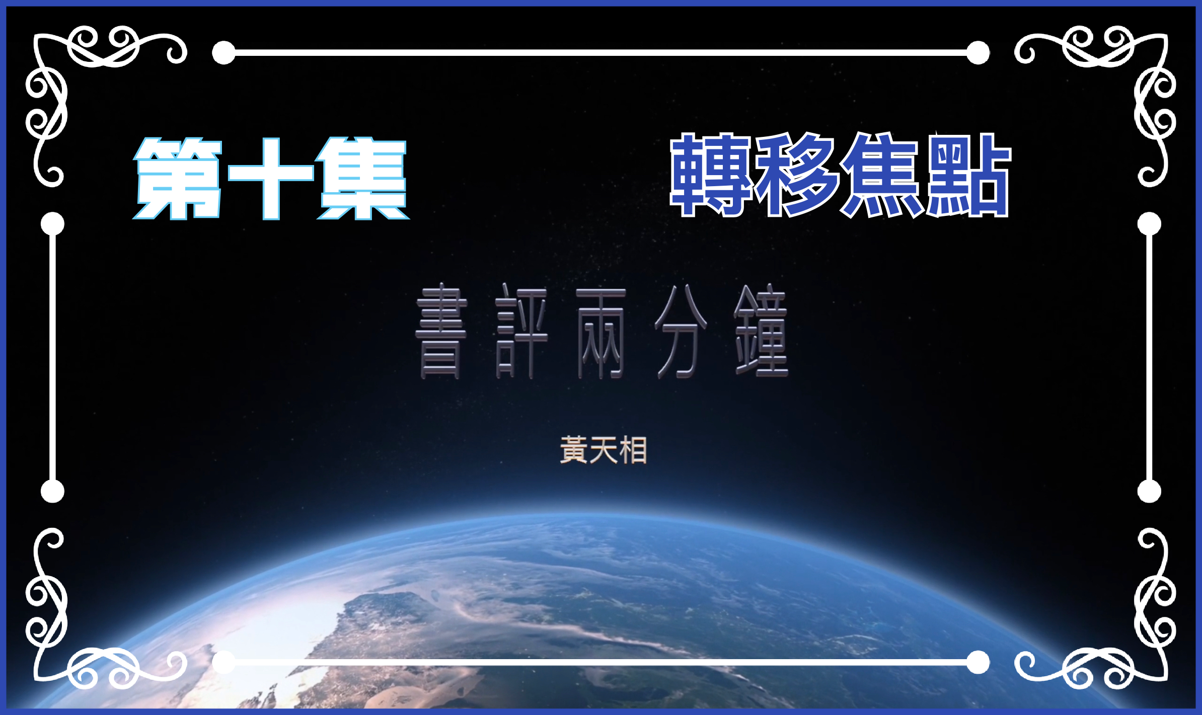 【書評兩分鐘】第十集：轉移焦點
