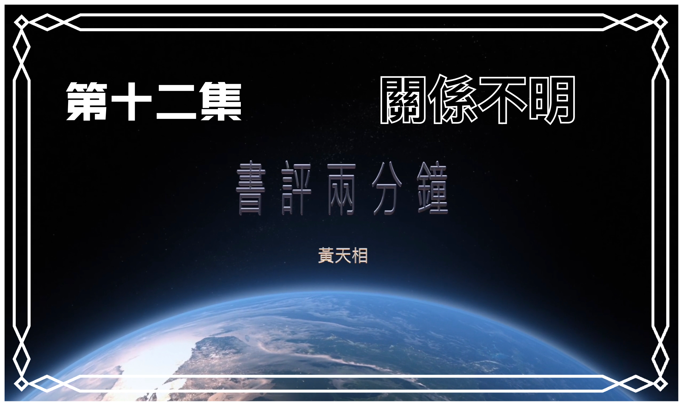 【書評兩分鐘】第十二集：關係不明