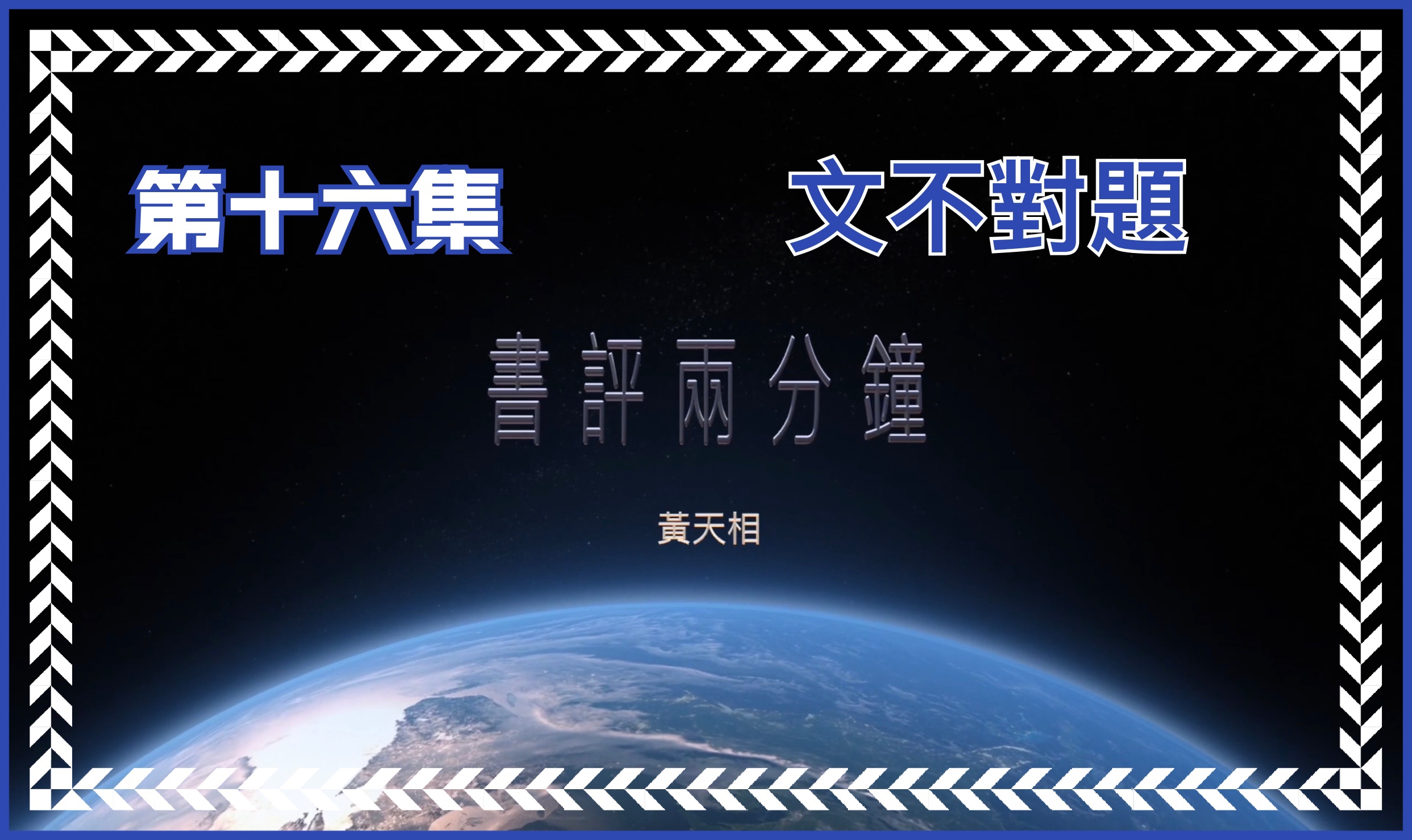 【書評兩分鐘】第十六集：文不對題
