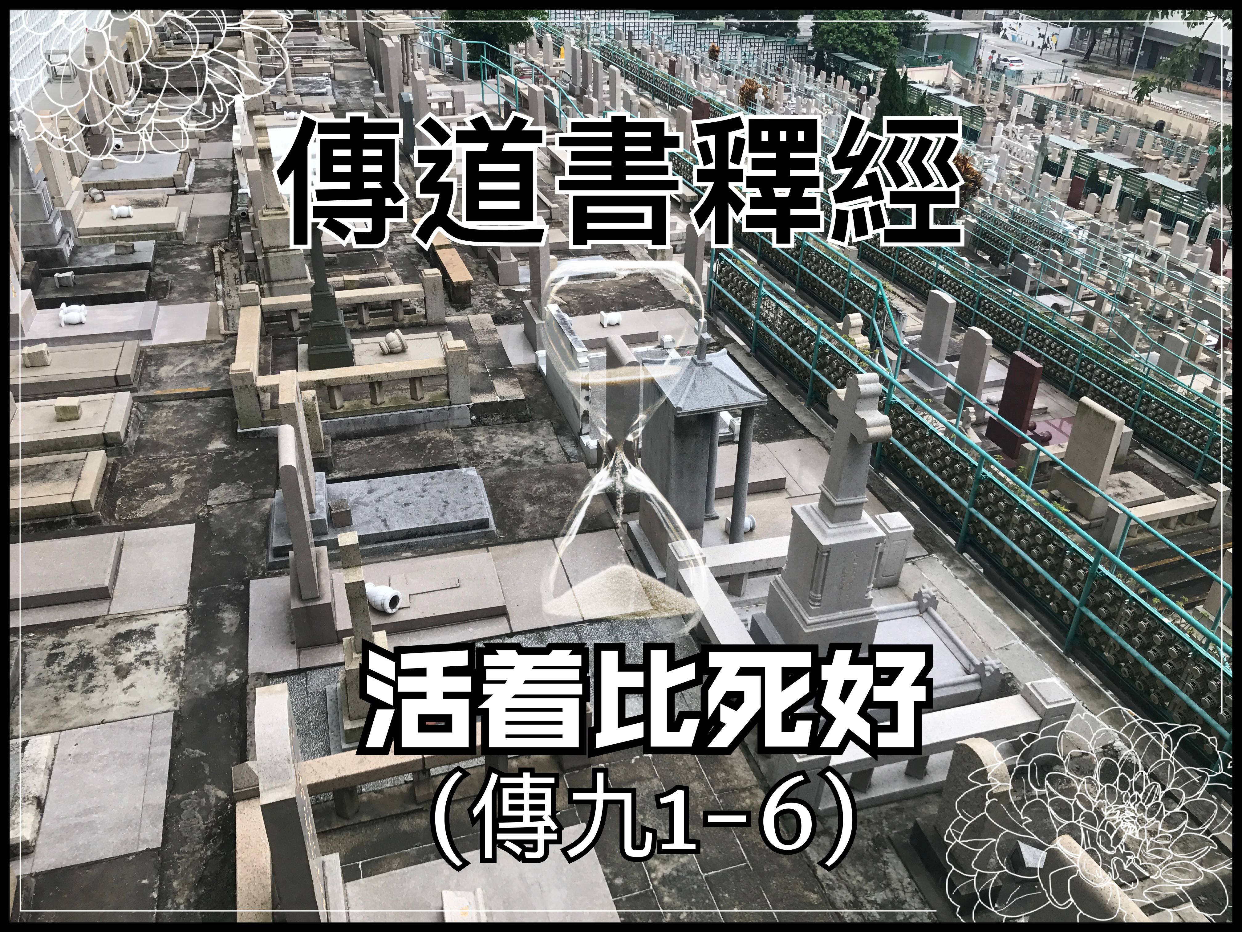 【傳道書釋經】活着比死好（傳九1-6）
