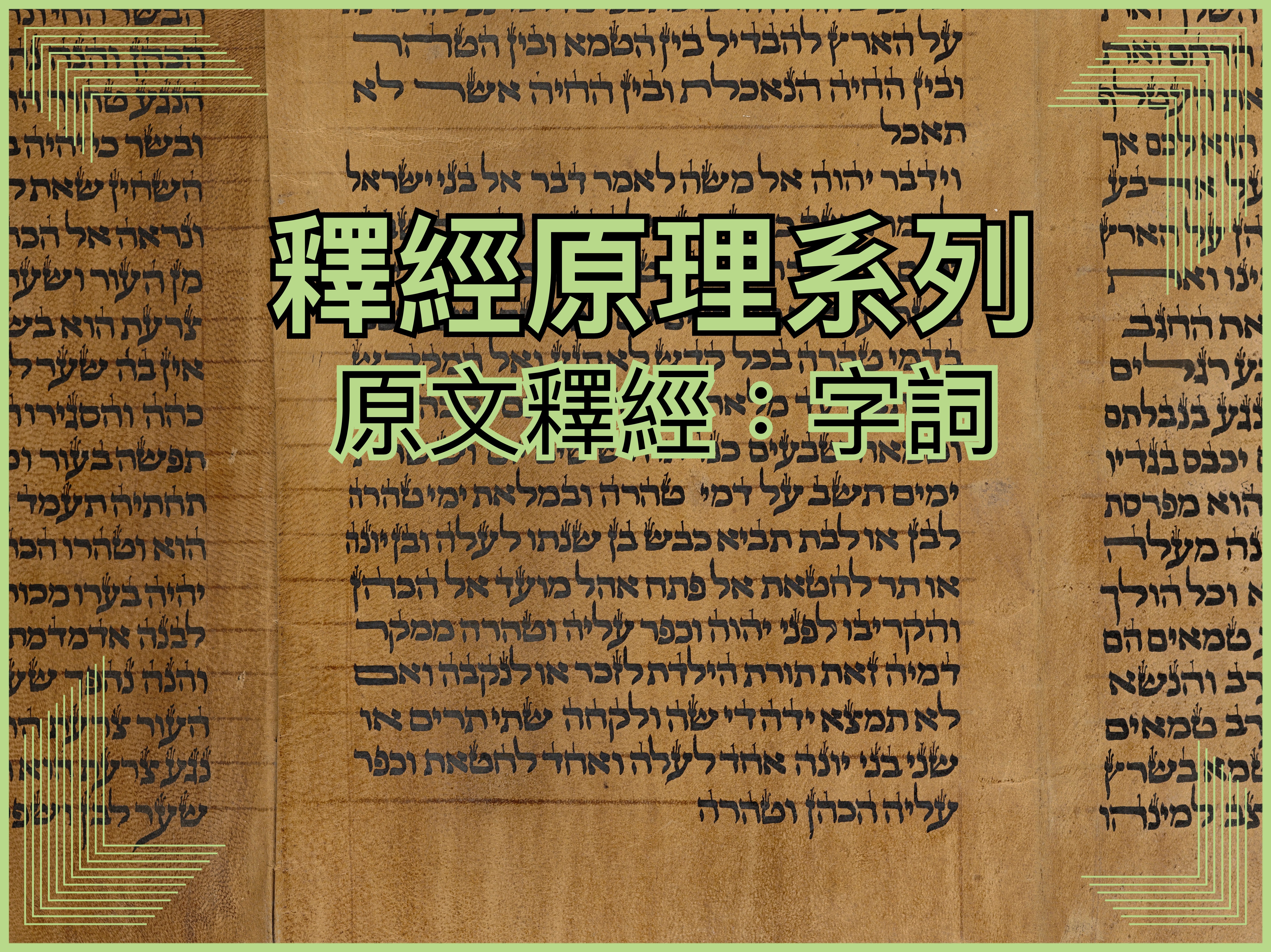 【釋經原理系列】原文釋經：字詞