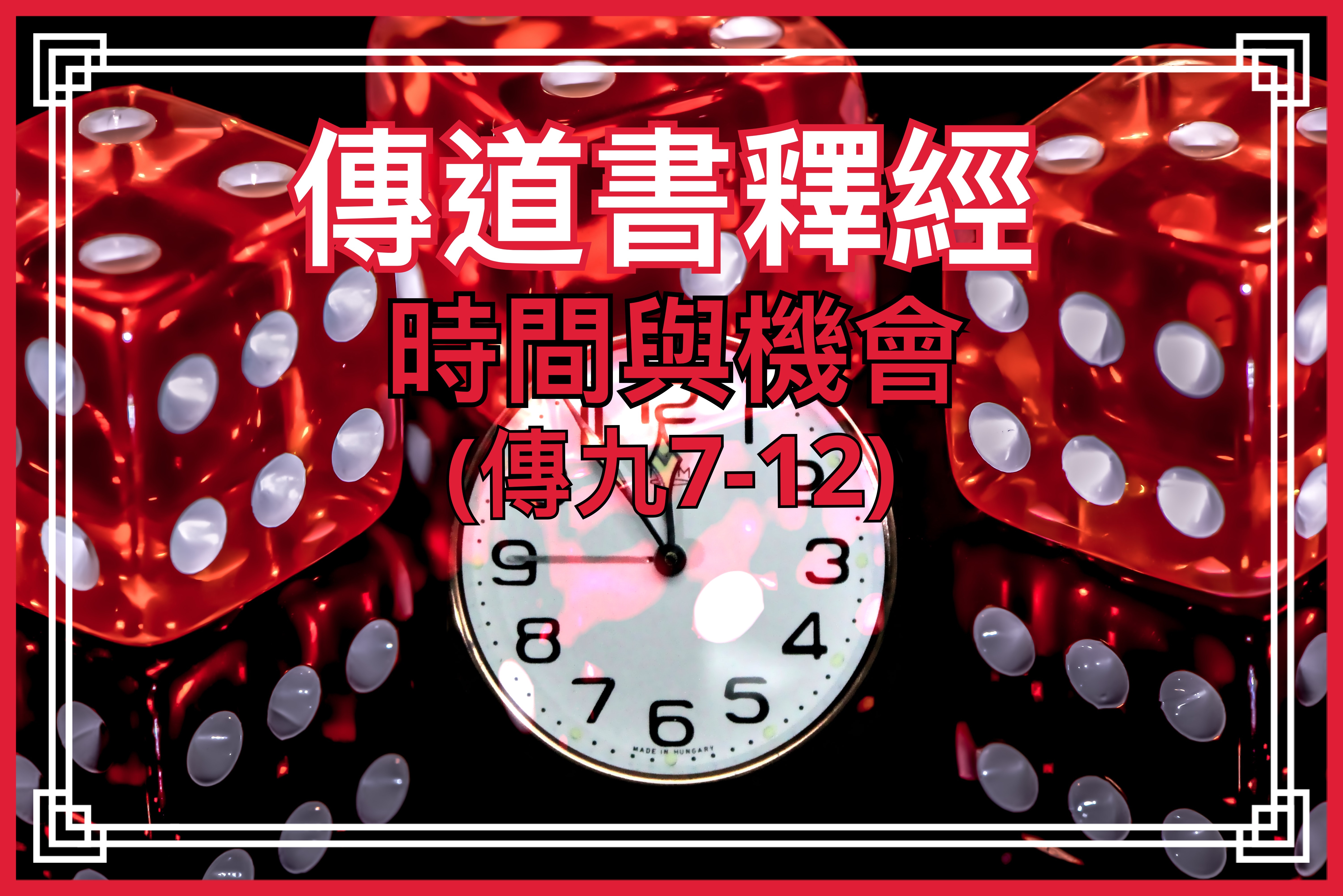【傳道書釋經】時間與機會（傳九7-12）
