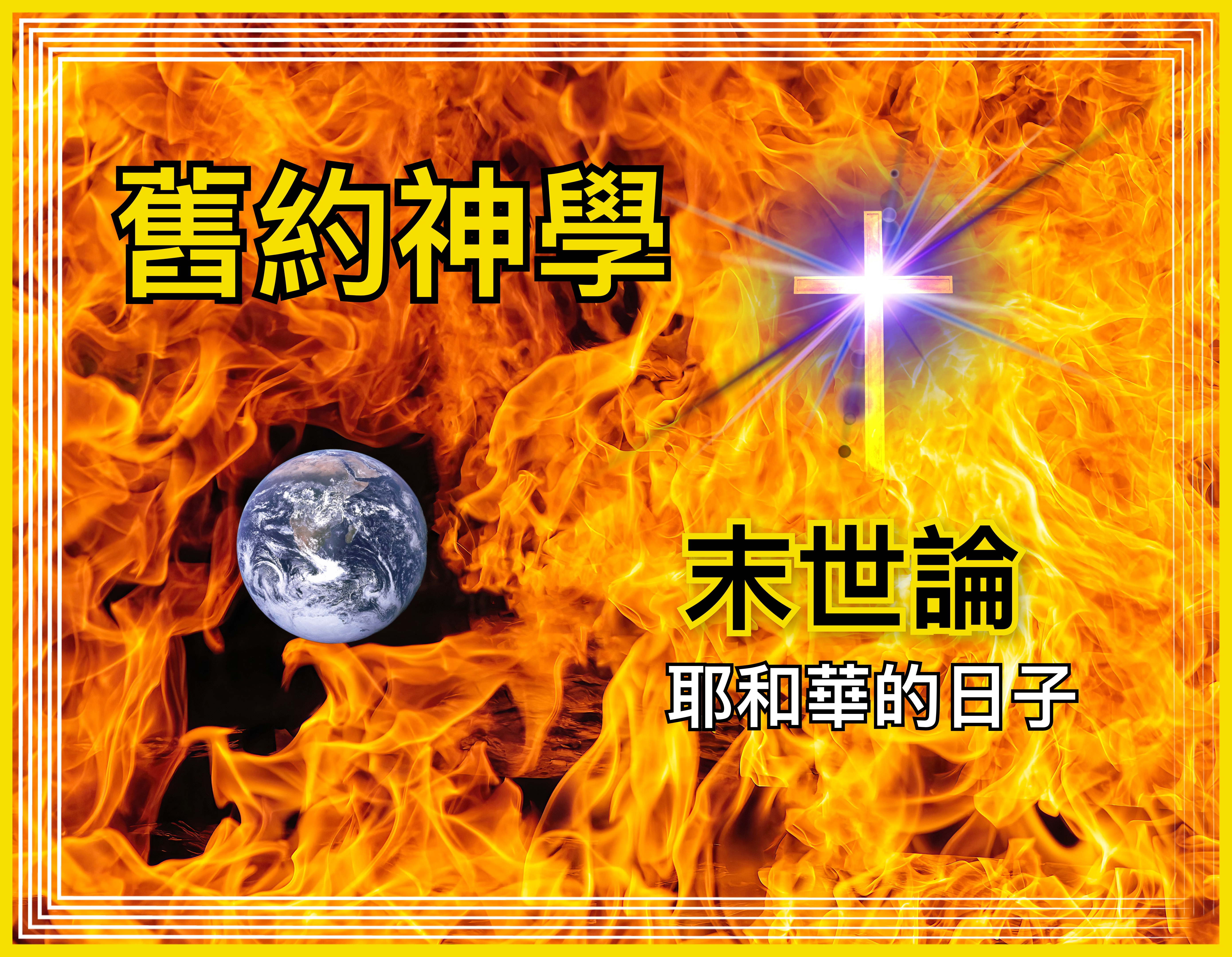 【舊約神學】末世論：耶和華的日子