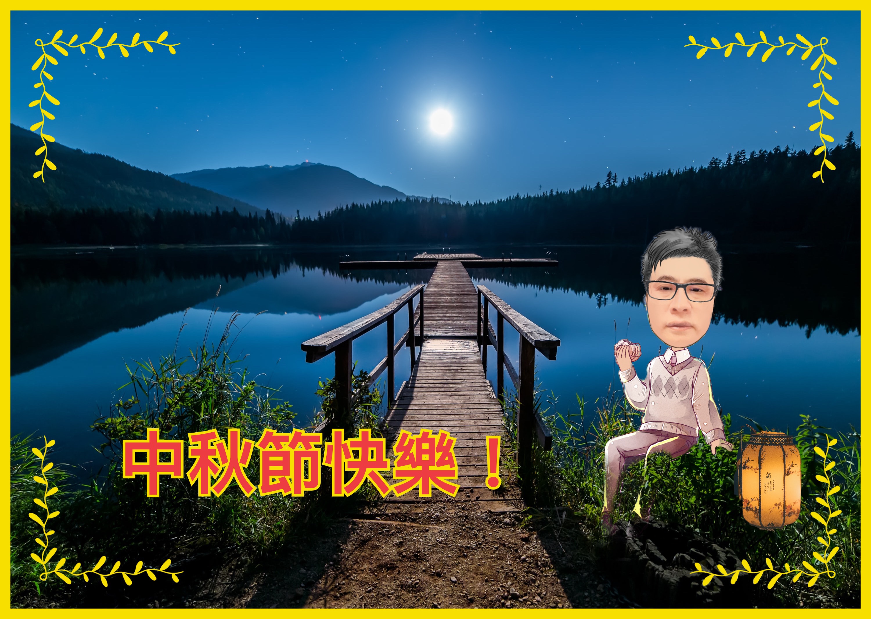 【節日】中秋節快樂
