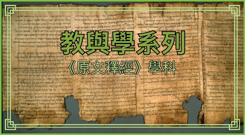 【教與學系列】《原文釋經》學科