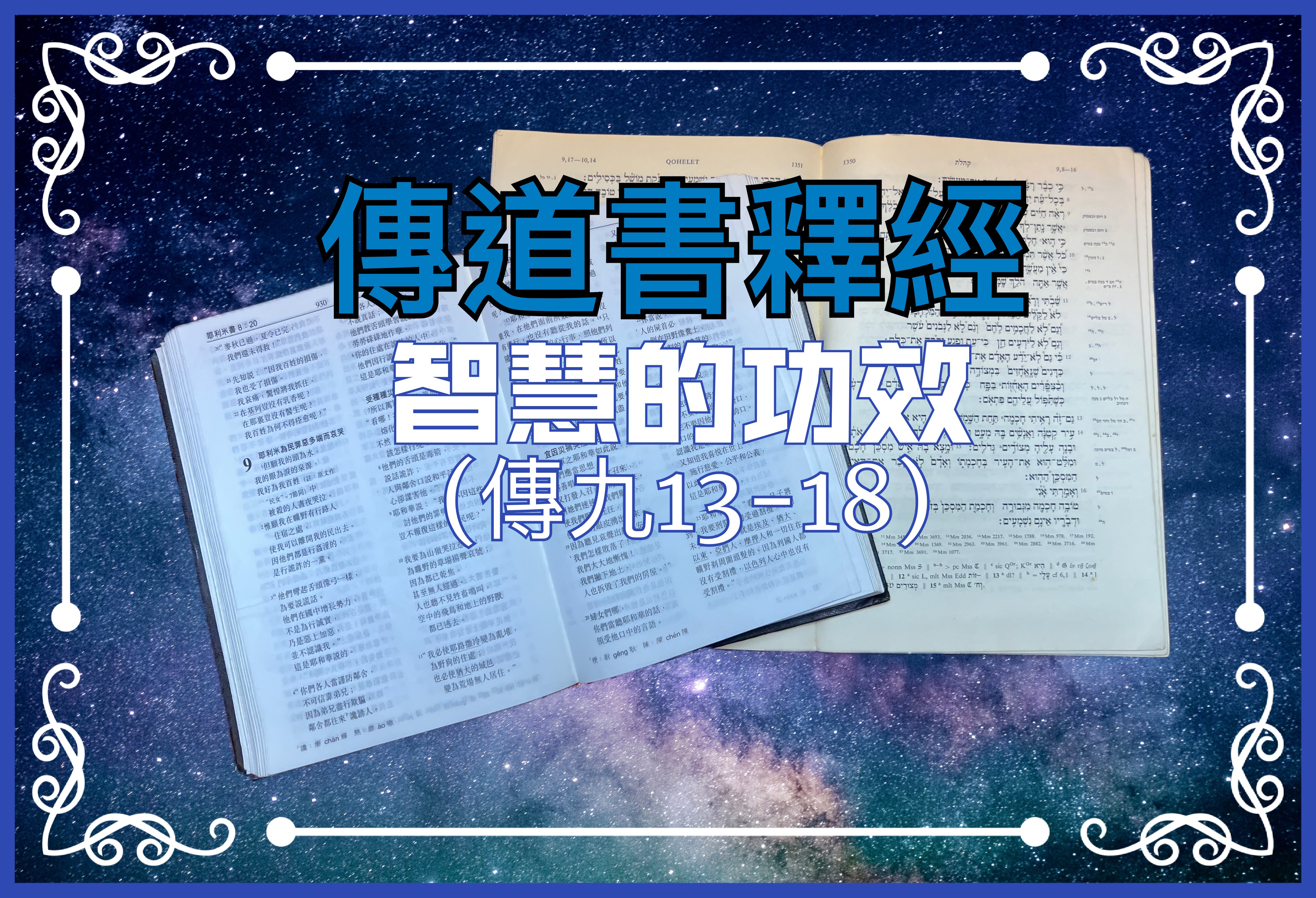 【傳道書釋經】智慧的功效（傳九13-18）