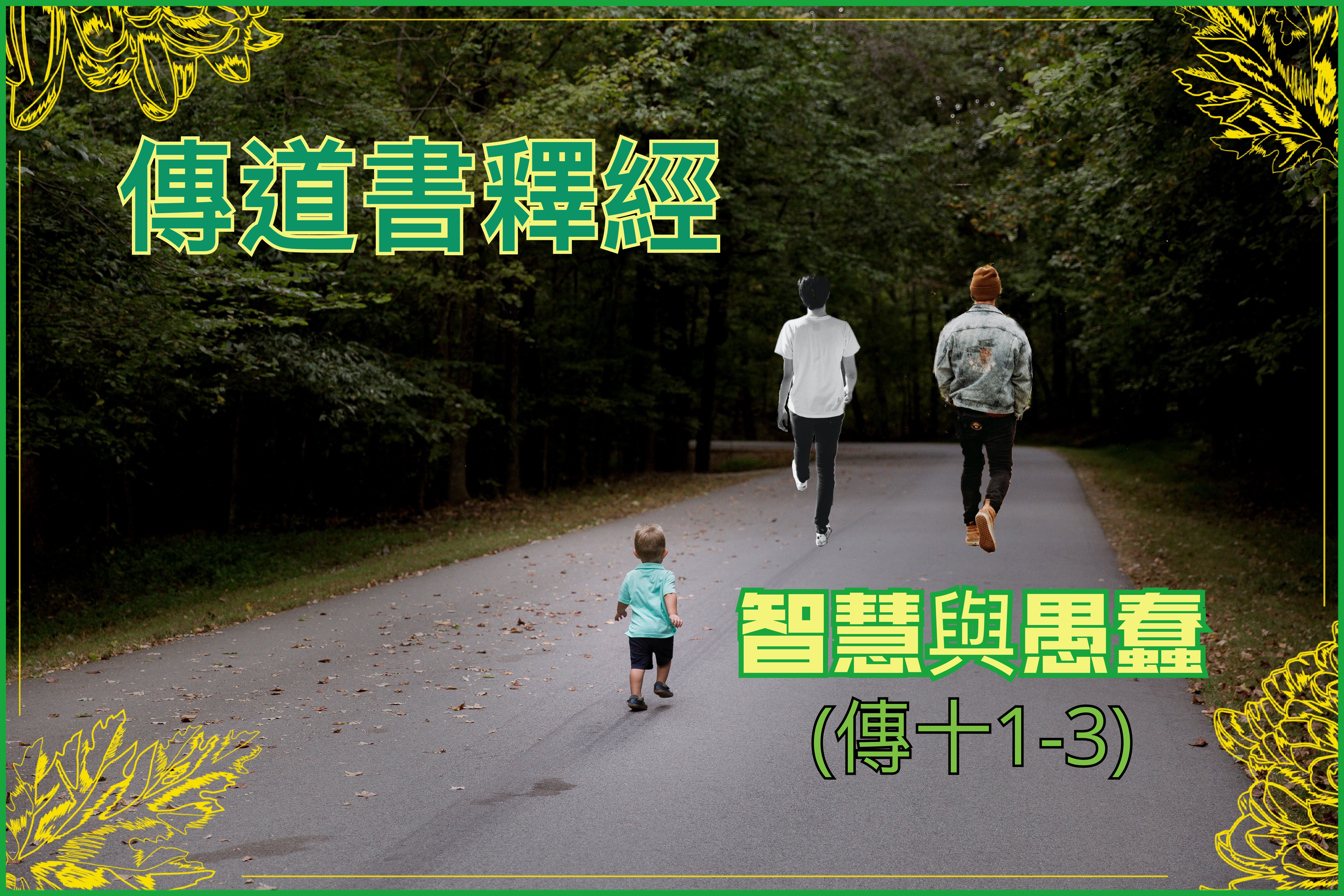 【傳道書釋經】智慧與愚蠢（傳十1-3）