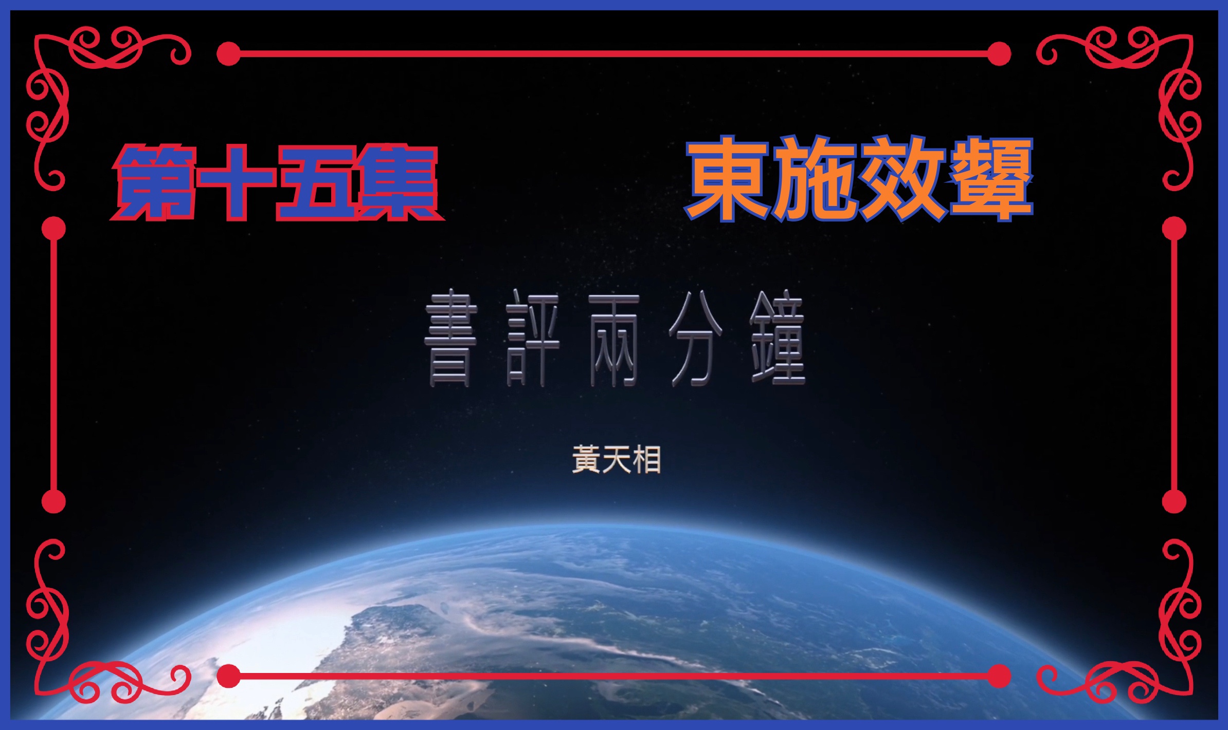 【書評兩分鐘】第十五集：東施效顰